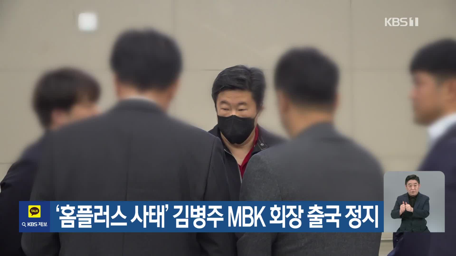 ‘홈플러스 사태’ 김병주 MBK 회장 출국 정지