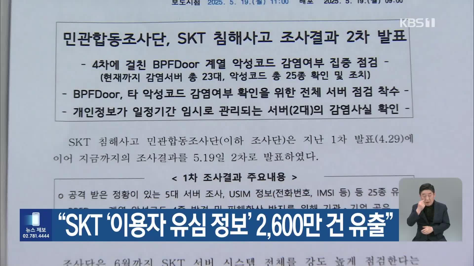 “SKT ‘이용자 유심 정보’ 2,600만 건 유출”