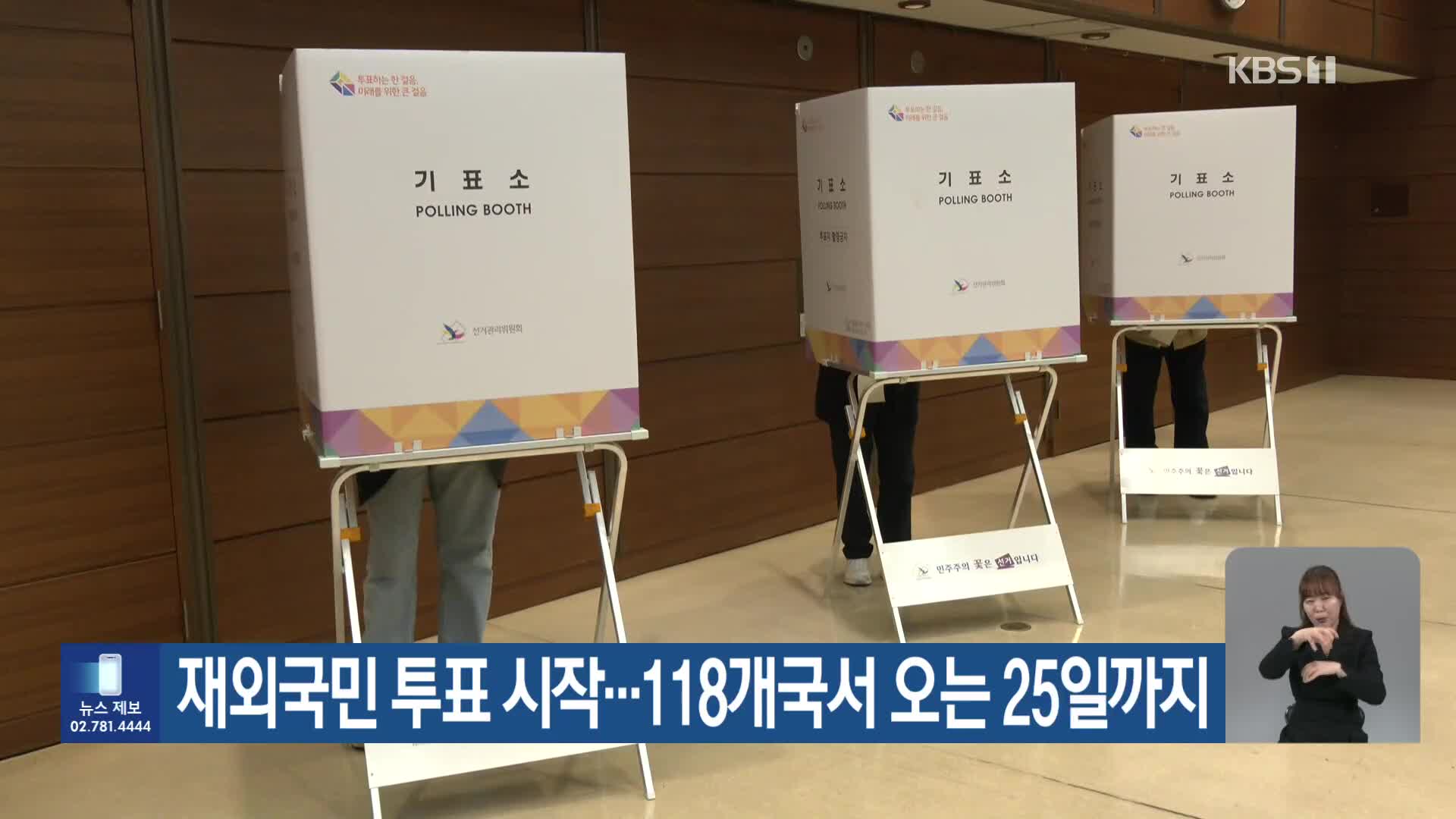재외국민 투표 시작…118개국서 오는 25일까지