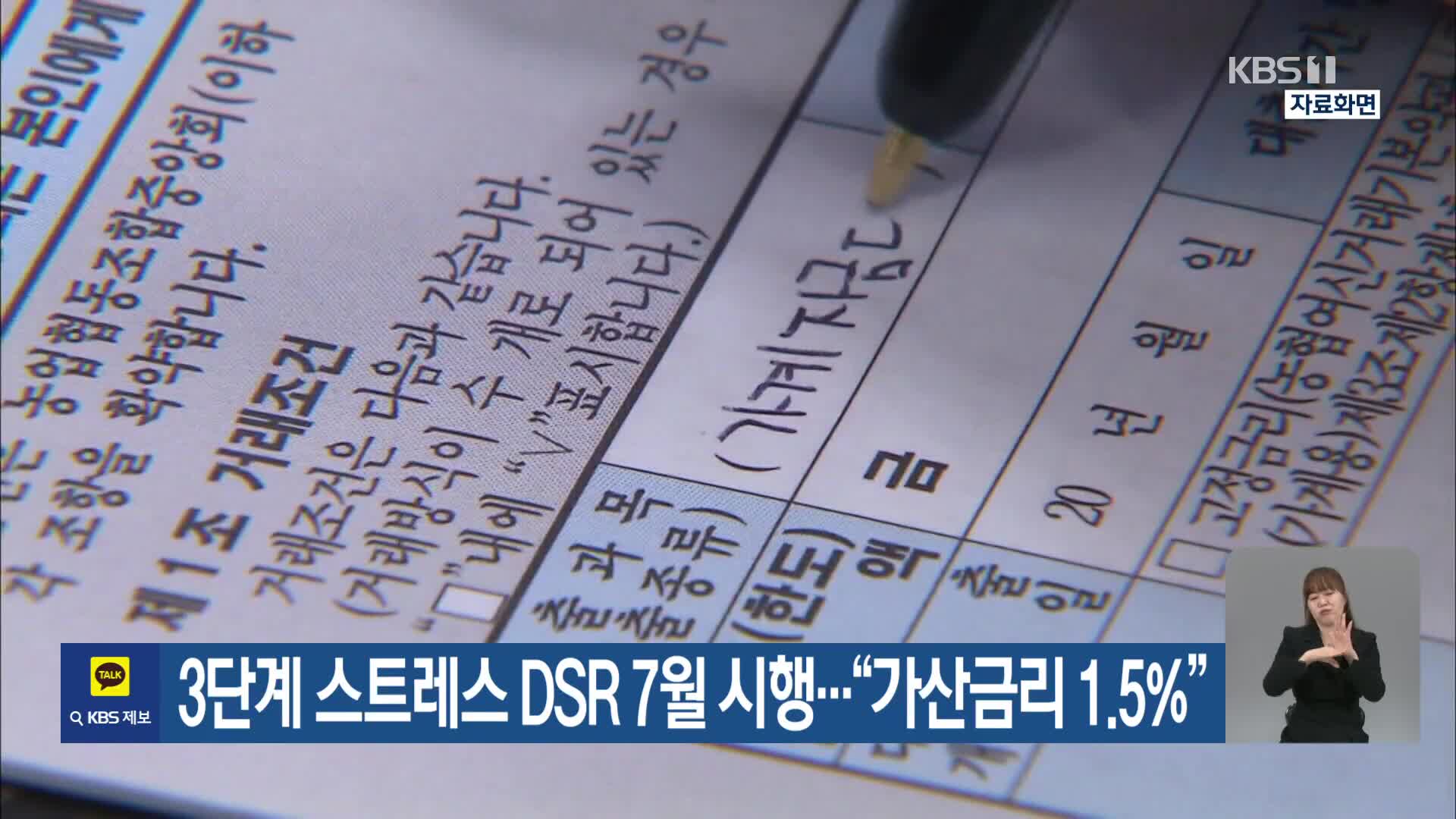 3단계 스트레스 DSR 7월 시행…“가산금리 1.5%”