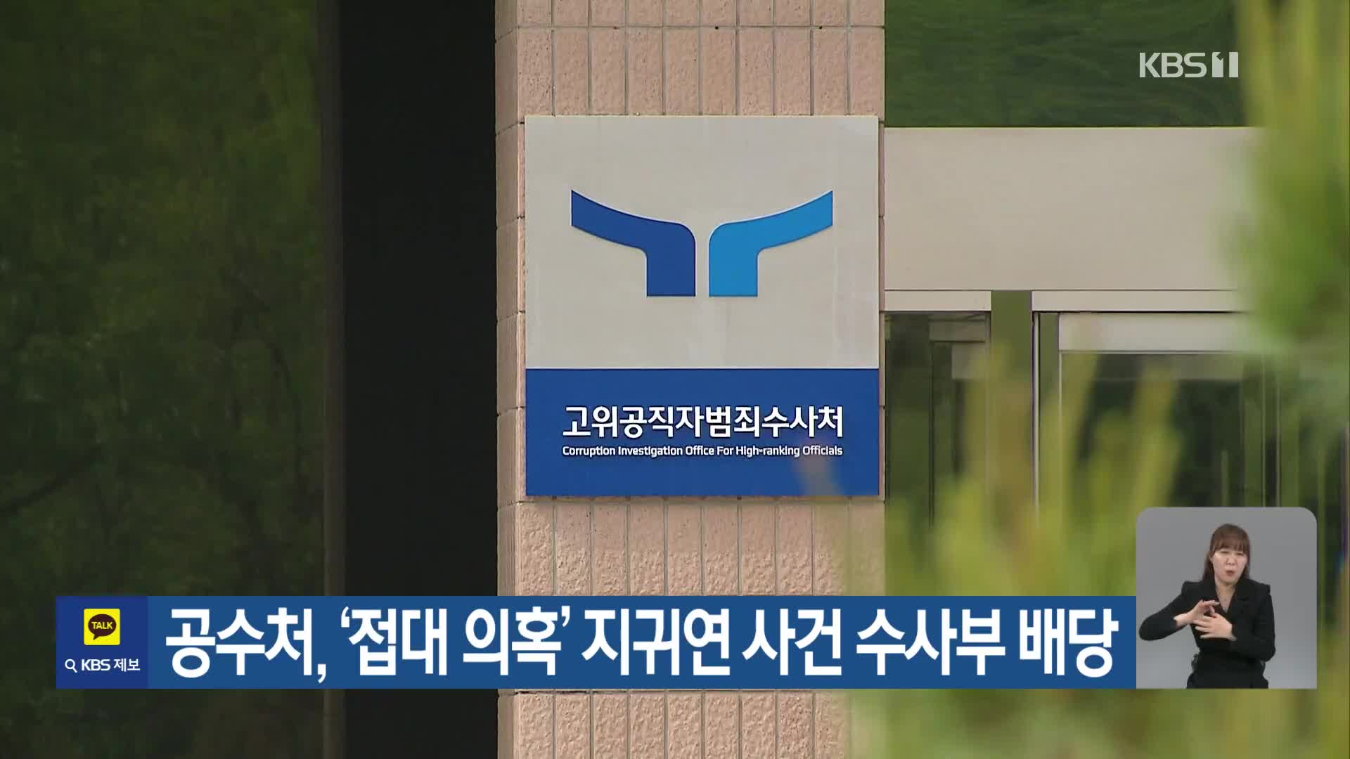 공수처, ‘접대 의혹’ 지귀연 사건 수사부 배당