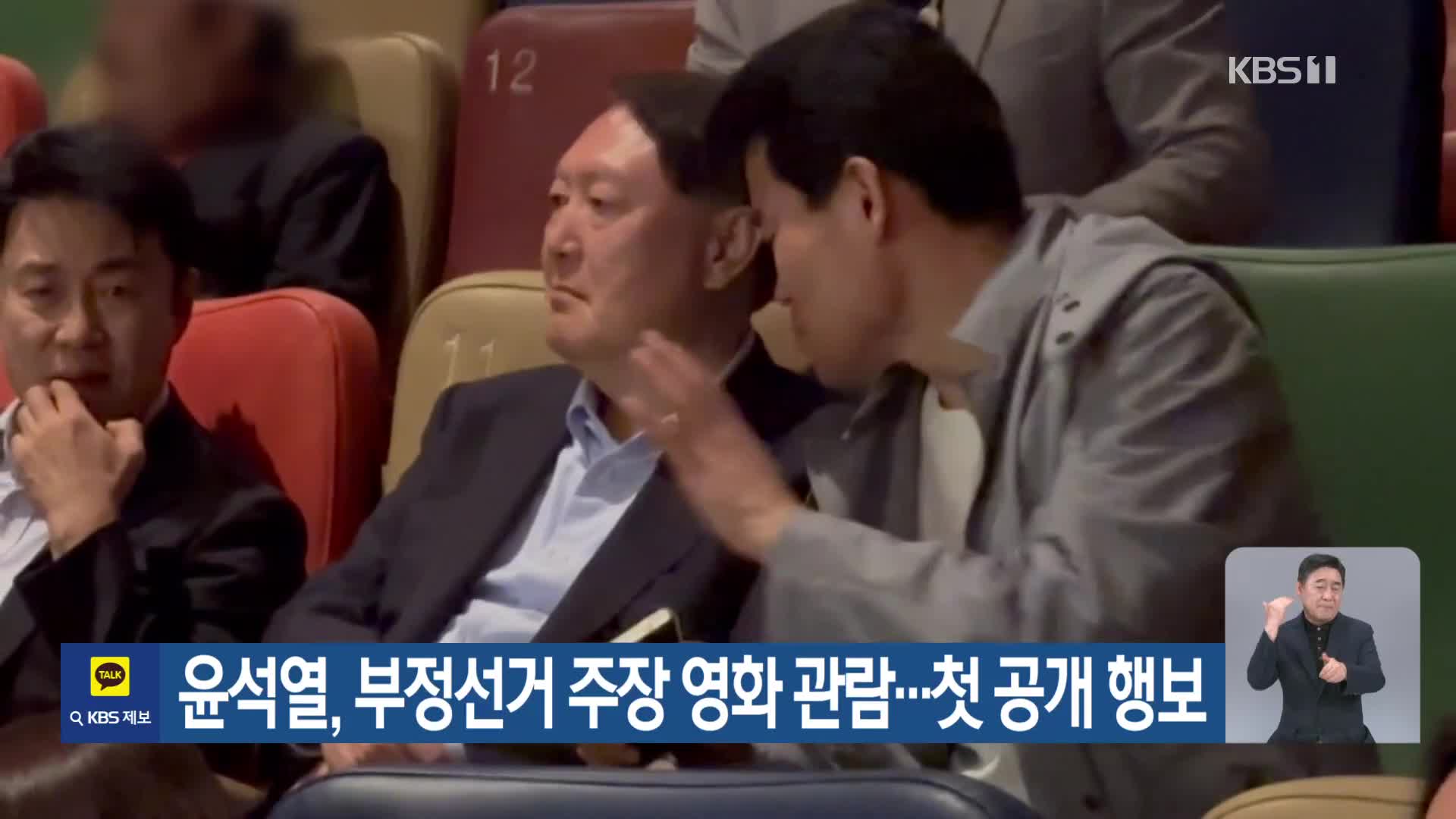 윤석열, 부정선거 주장 영화 관람…첫 공개 행보