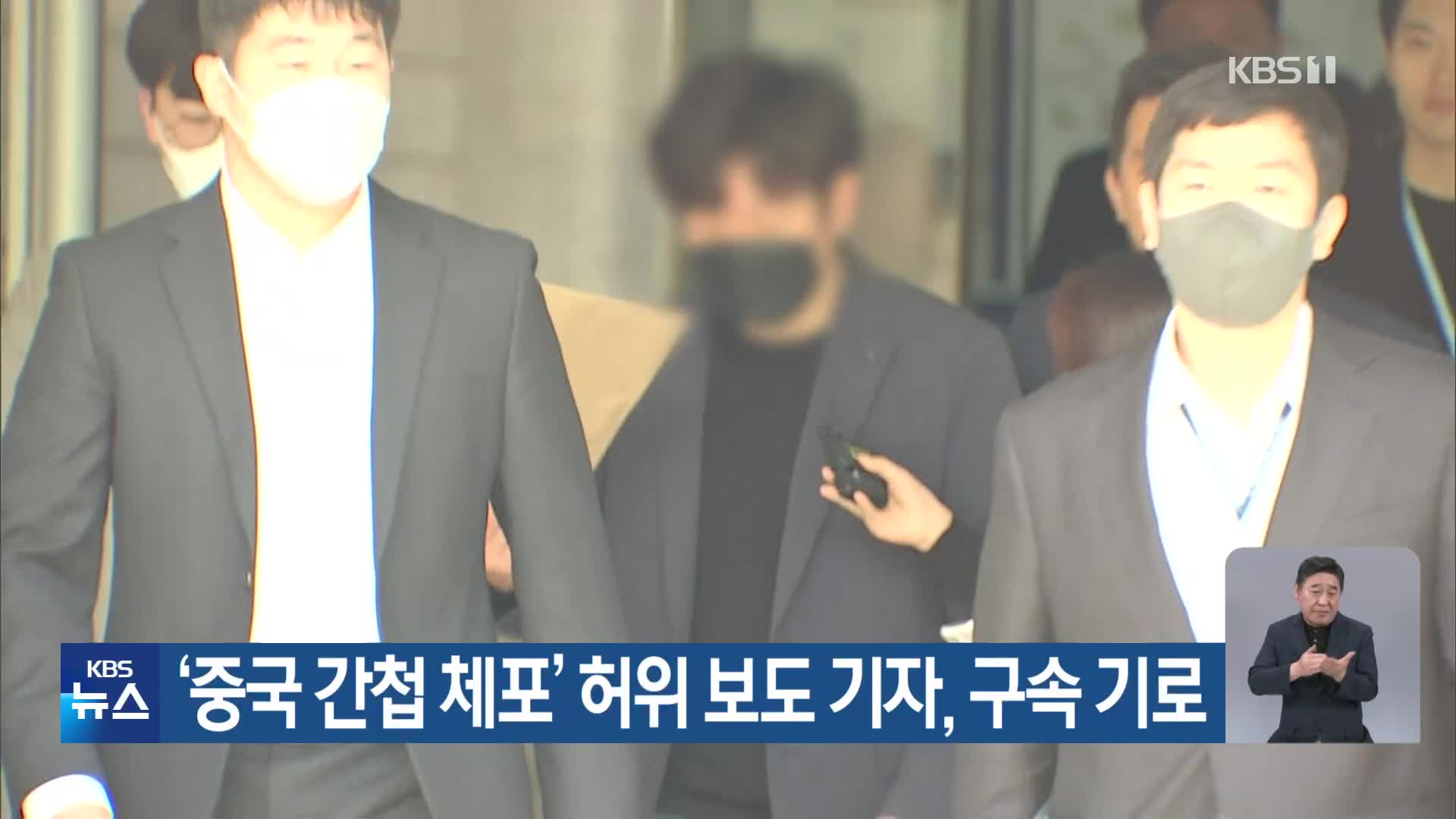 ‘중국 간첩 체포’ 허위 보도 기자, 구속 기로