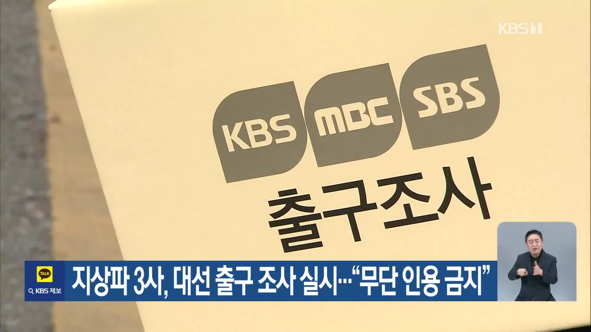 지상파 3사, 대선 출구 조사 실시…"무단 인용 금지"