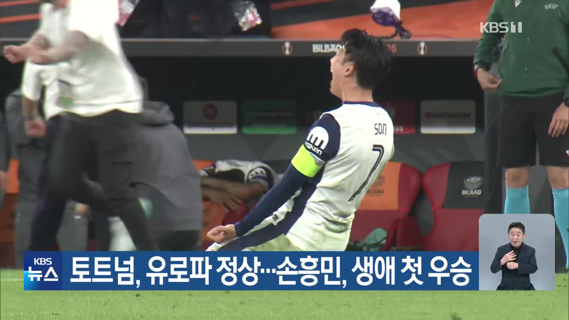 토트넘, 유로파 정상…손흥민, 생애 첫 우승