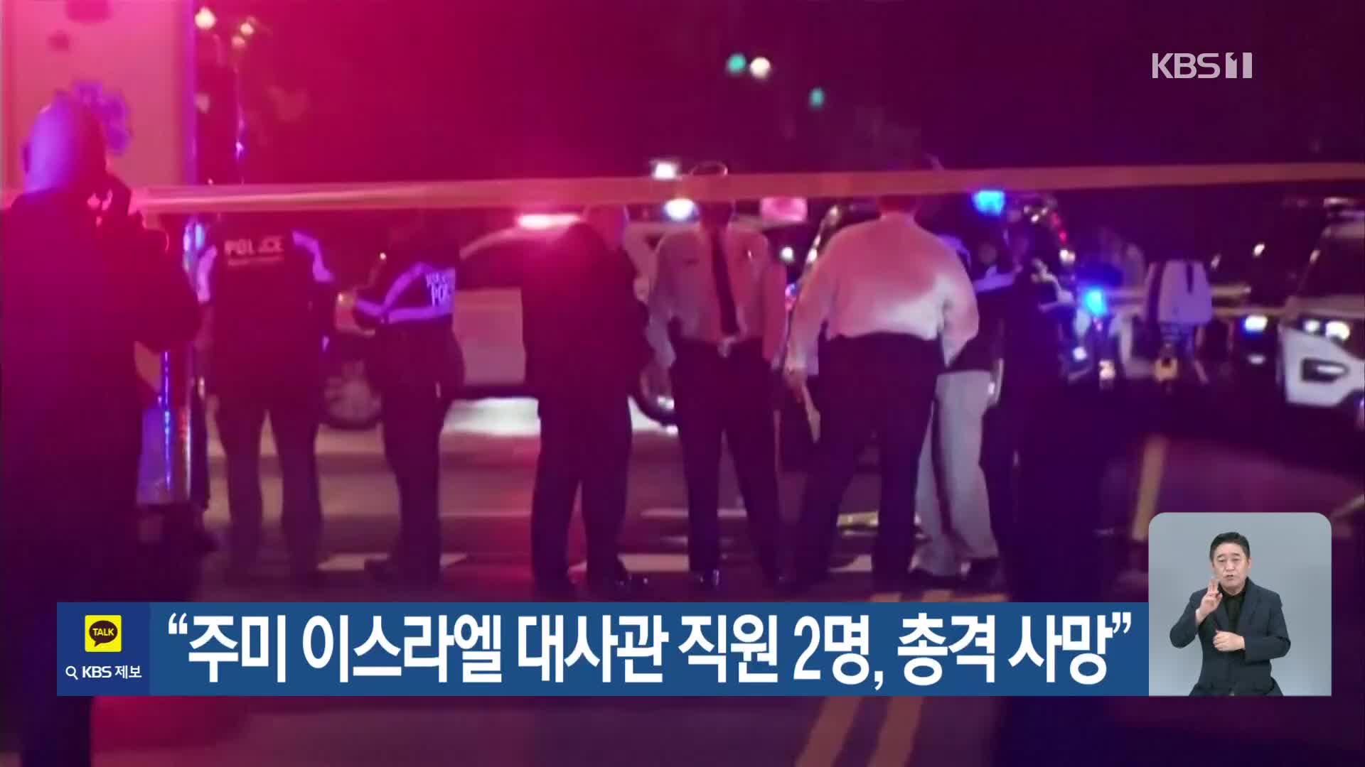 “주미 이스라엘 대사관 직원 2명, 총격 사망”