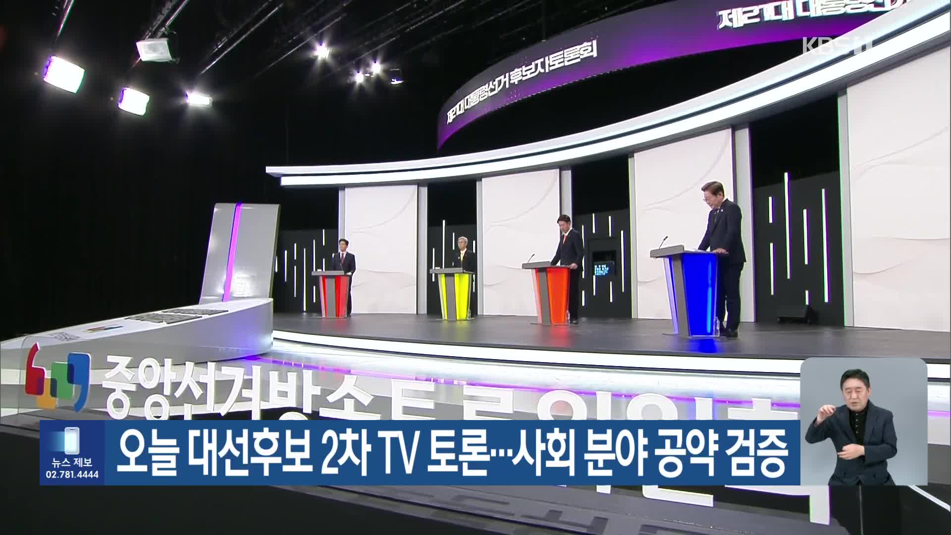 오늘 대선후보 2차 TV 토론…사회 분야 공약 검증