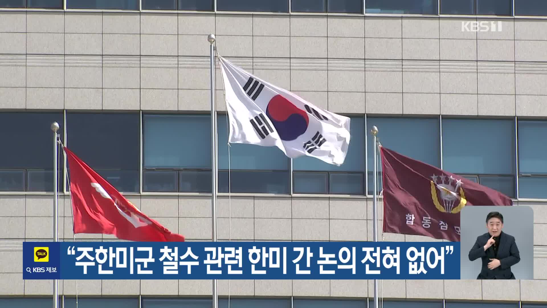 “주한미군 철수 관련 한미 간 논의 전혀 없어”