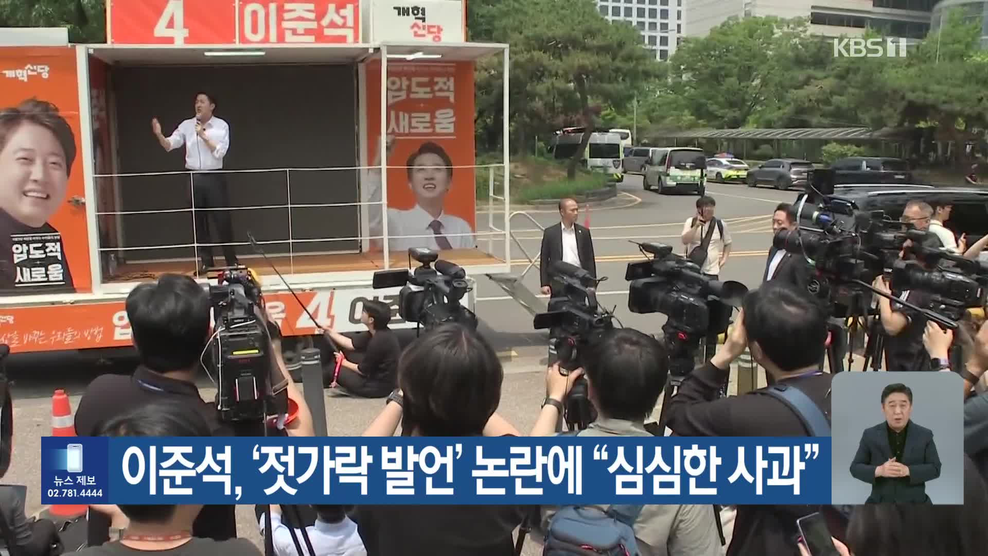 이준석, ‘젓가락 발언’ 논란에 “심심한 사과”
