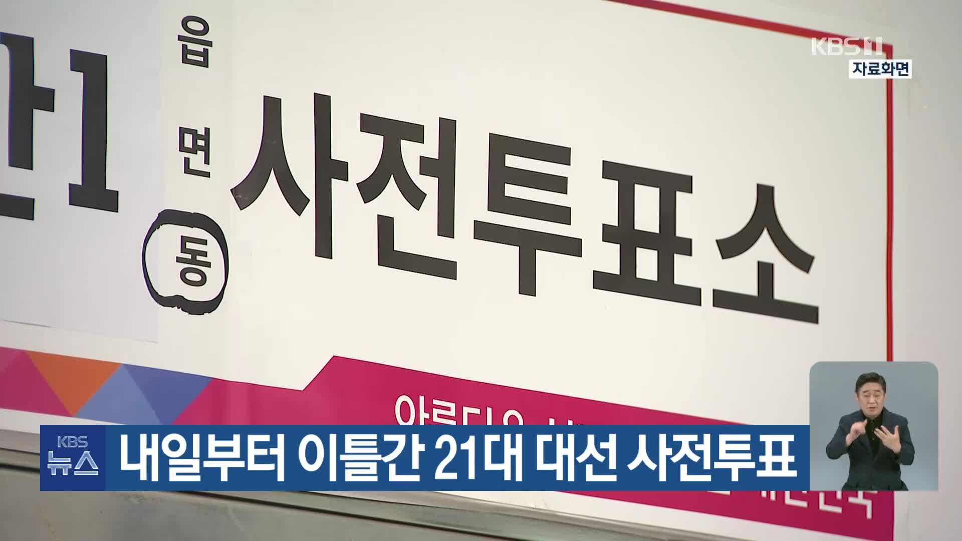 내일부터 이틀간 21대 대선 사전투표