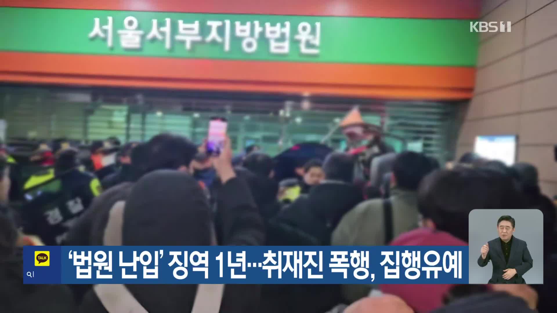 ‘법원 난입’ 징역 1년…취재진 폭행, 집행유예