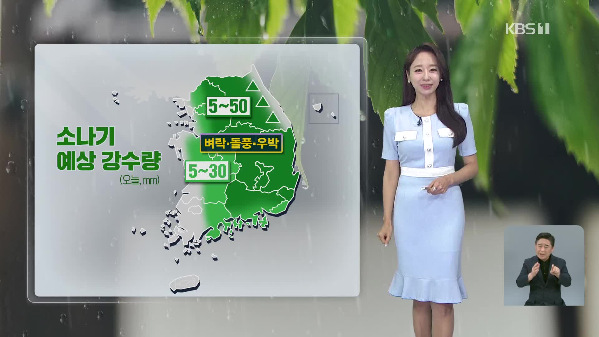 [오후날씨 꿀팁] 밤까지 곳곳 강한 소나기