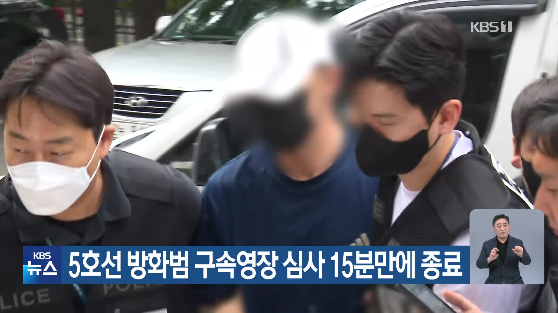 5호선 방화범 구속영장 심사 15분 만에 종료
