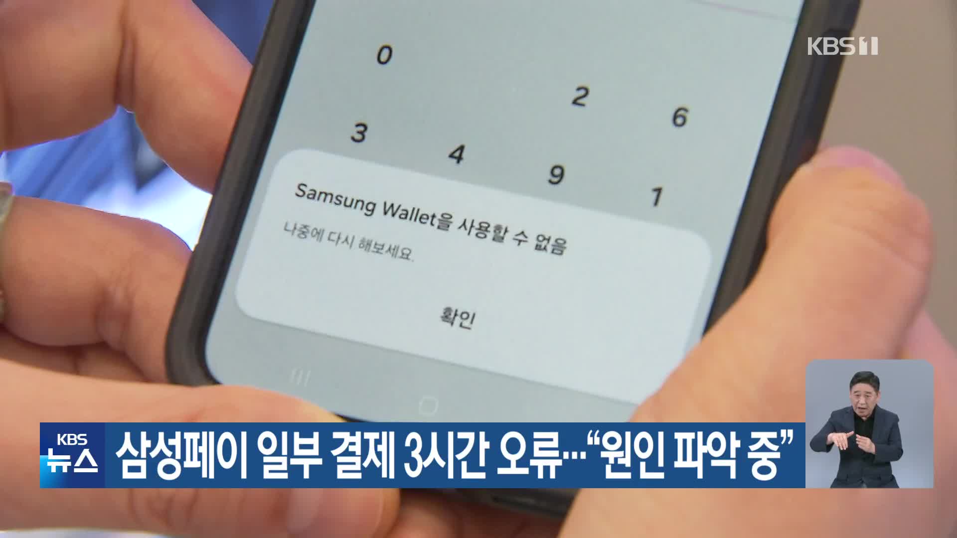 삼성페이 일부 결제 3시간 오류…“원인 파악 중”