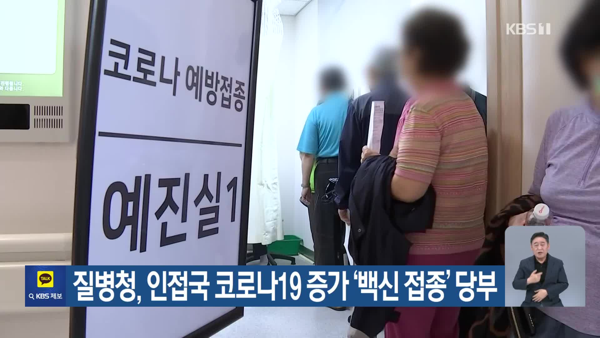 질병청, 인접국 코로나19 증가 ‘백신 접종’ 당부