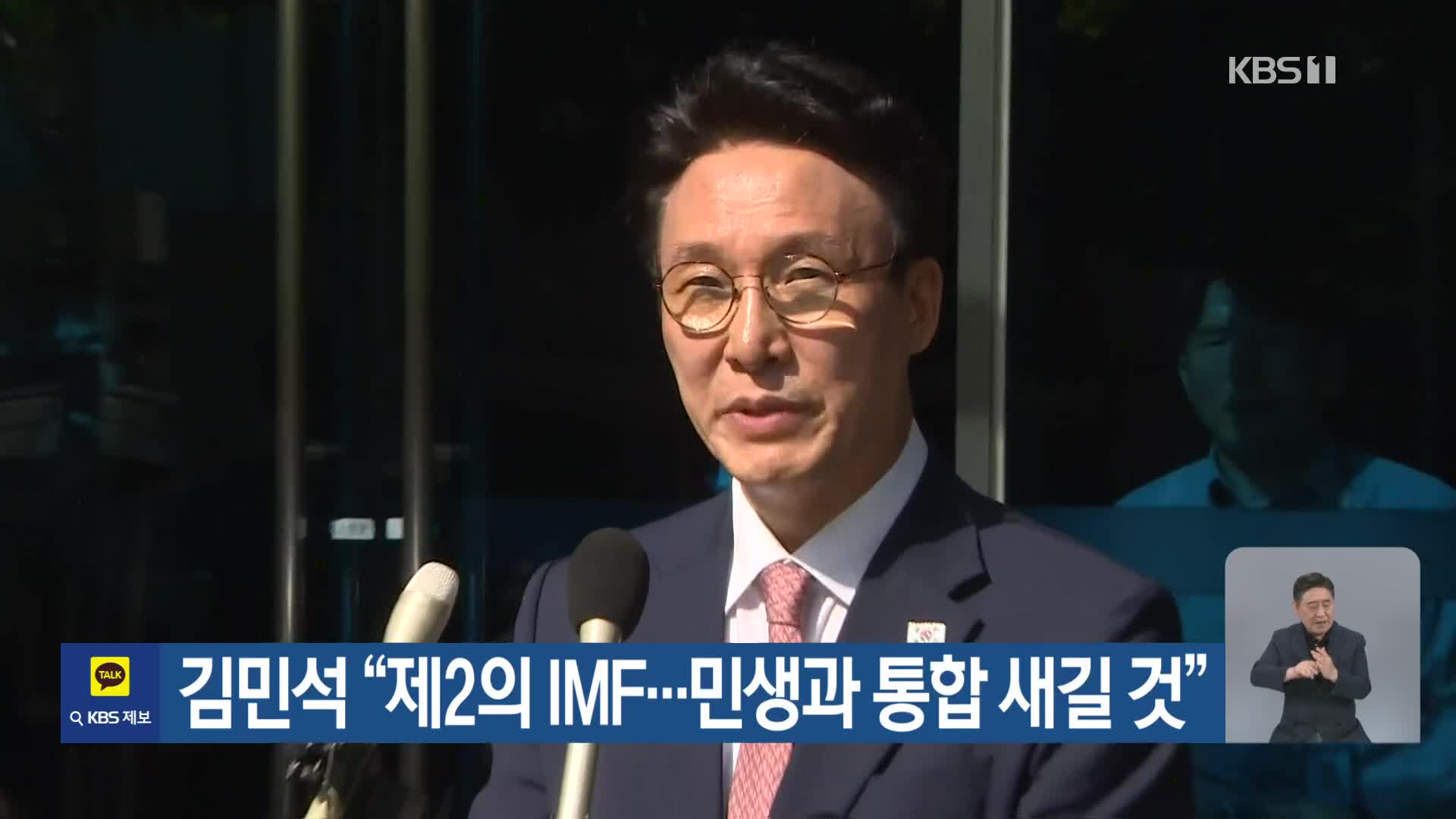 김민석 “제2의 IMF…민생과 통합 새길 것”