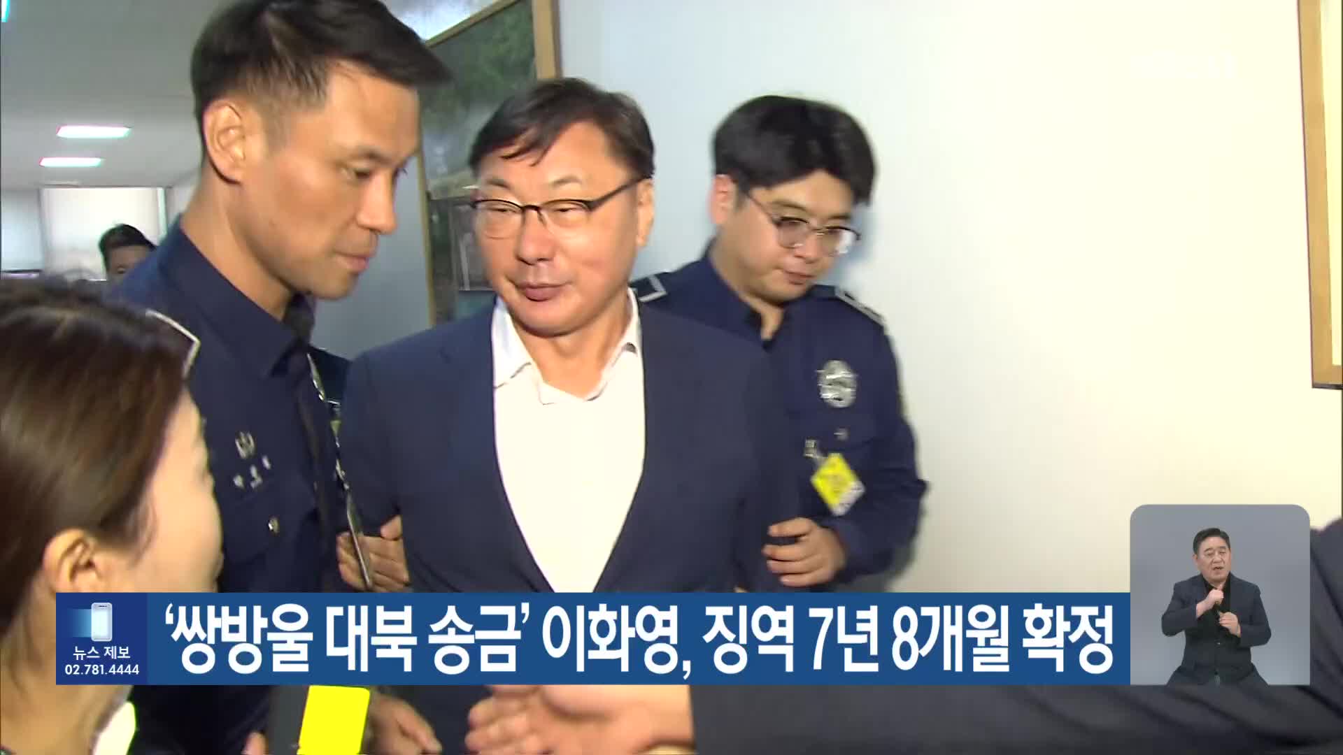 ‘쌍방울 대북 송금’ 이화영, 징역 7년 8개월 확정