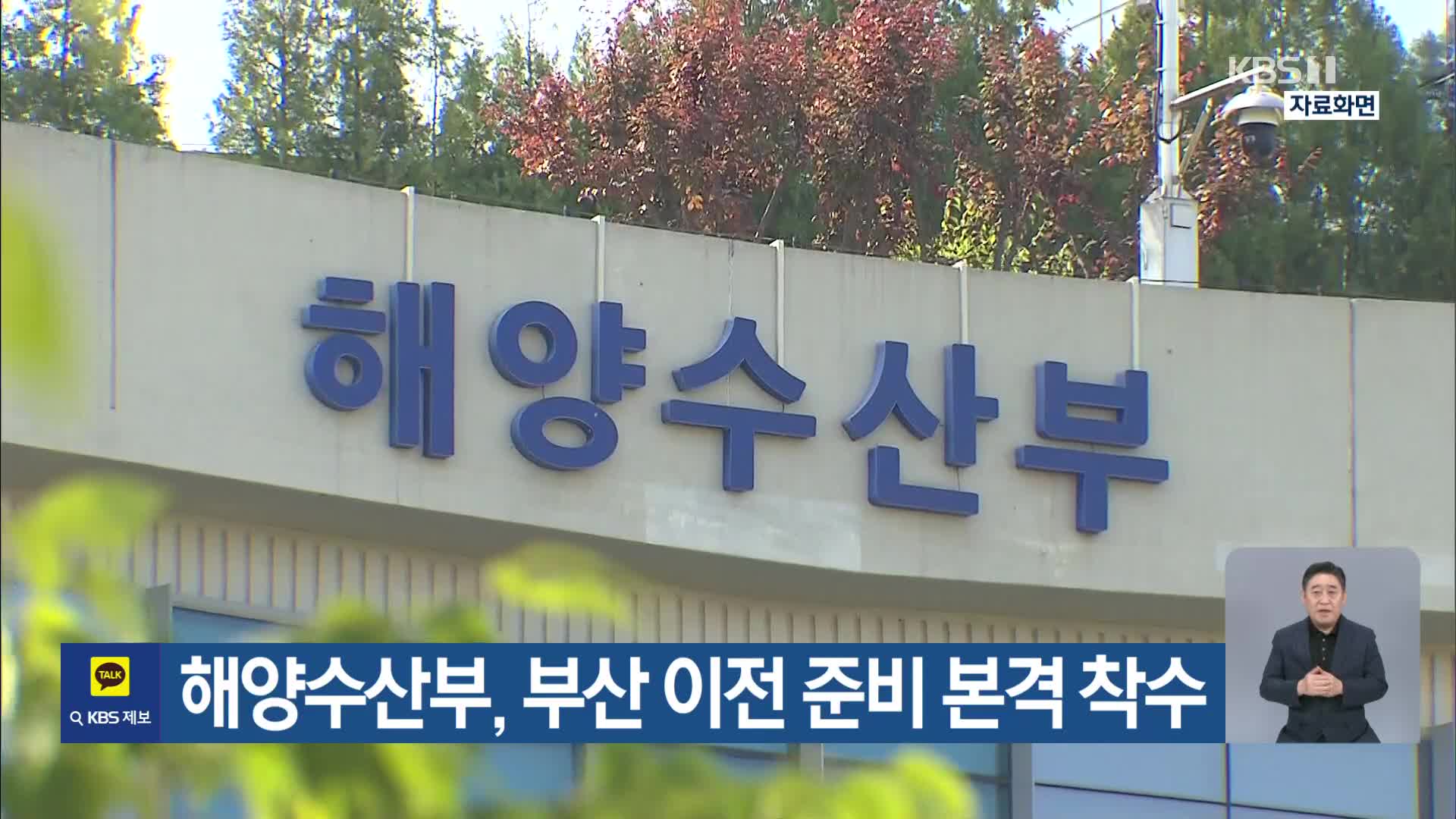 해양수산부, 부산 이전 준비 본격 착수