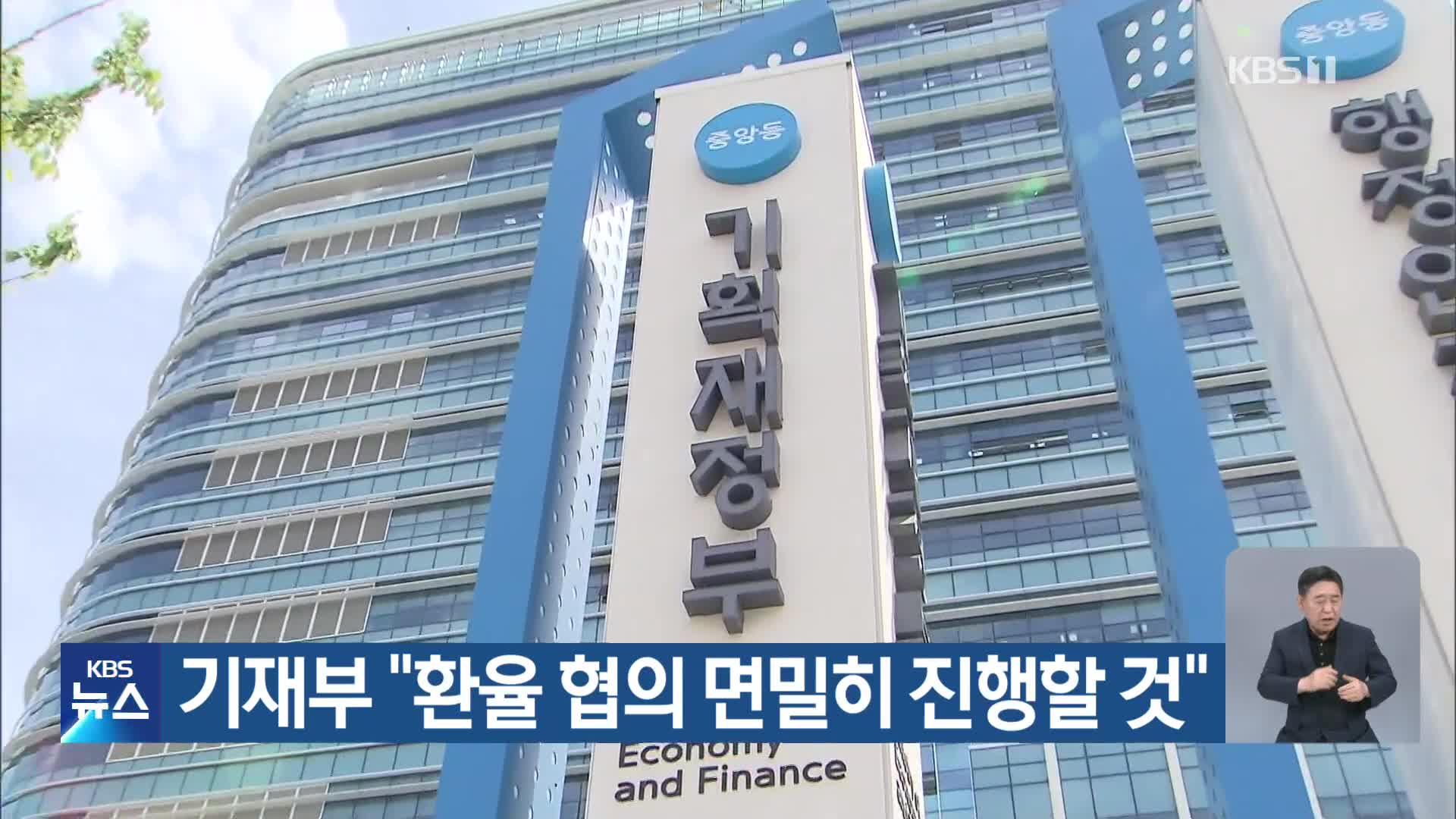 기재부 “환율 협의 면밀히 진행할 것”