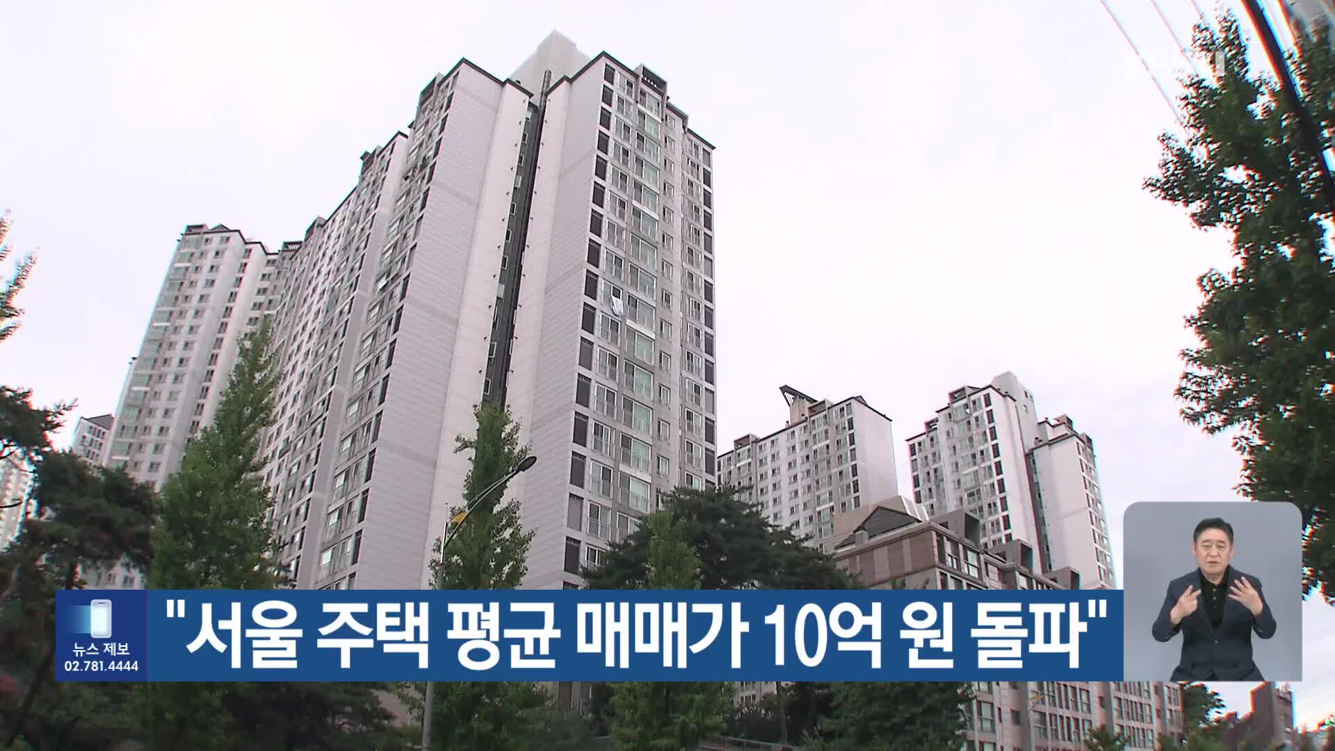 “서울 주택 평균 매매가 10억 원 돌파”