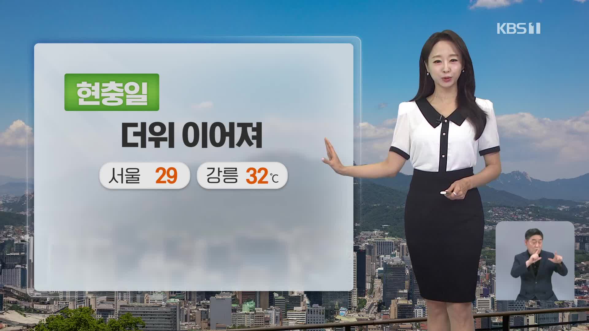[날씨] 현충일…더위 이어져요