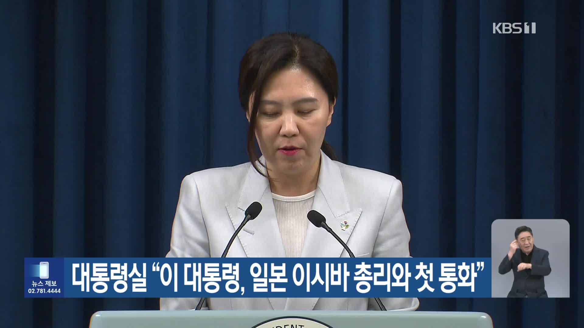 대통령실 “이 대통령, 일본 이시바 총리와 첫 통화”