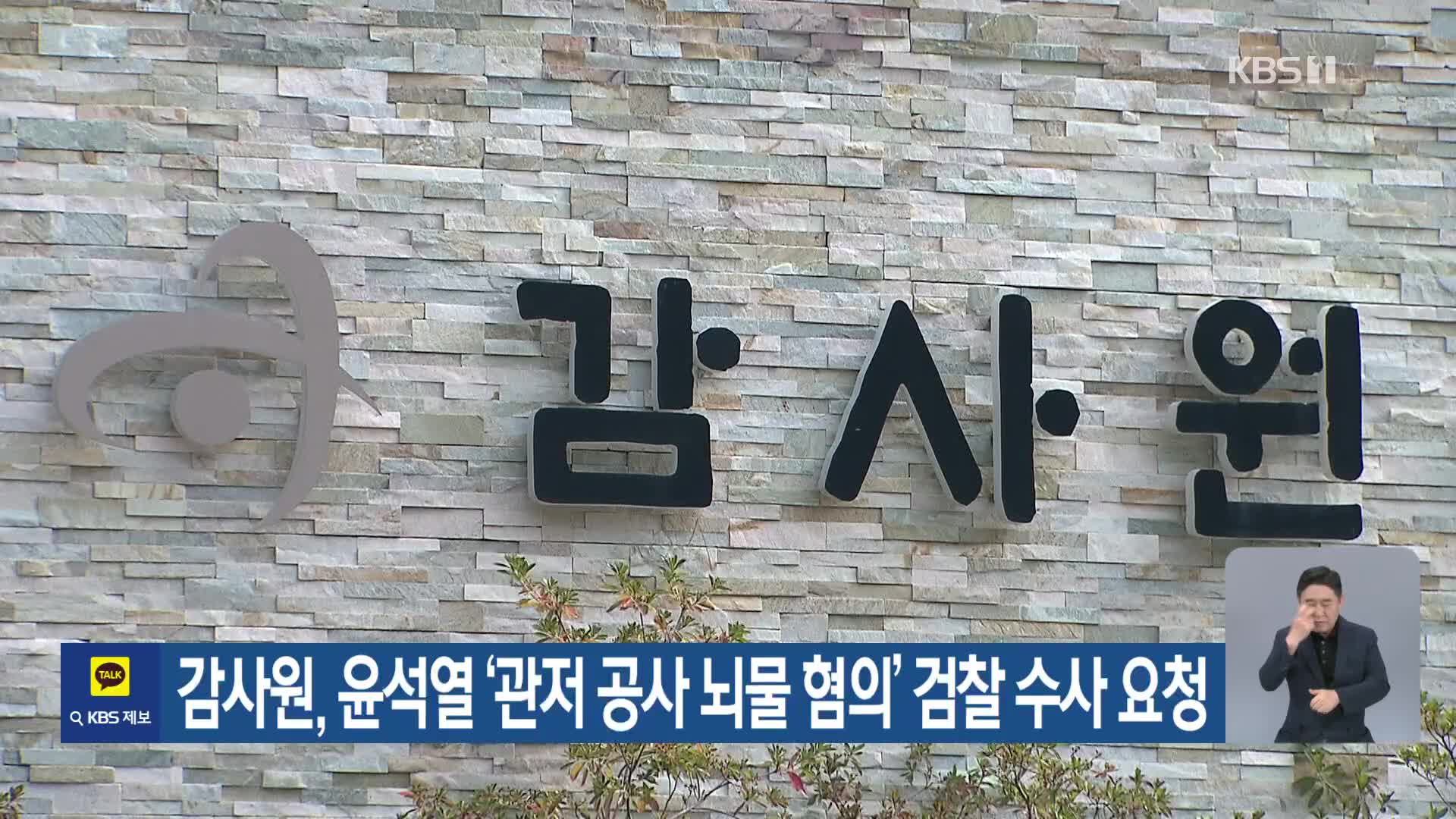 감사원, 윤석열 ‘관저 공사 뇌물 혐의’ 검찰 수사 요청
