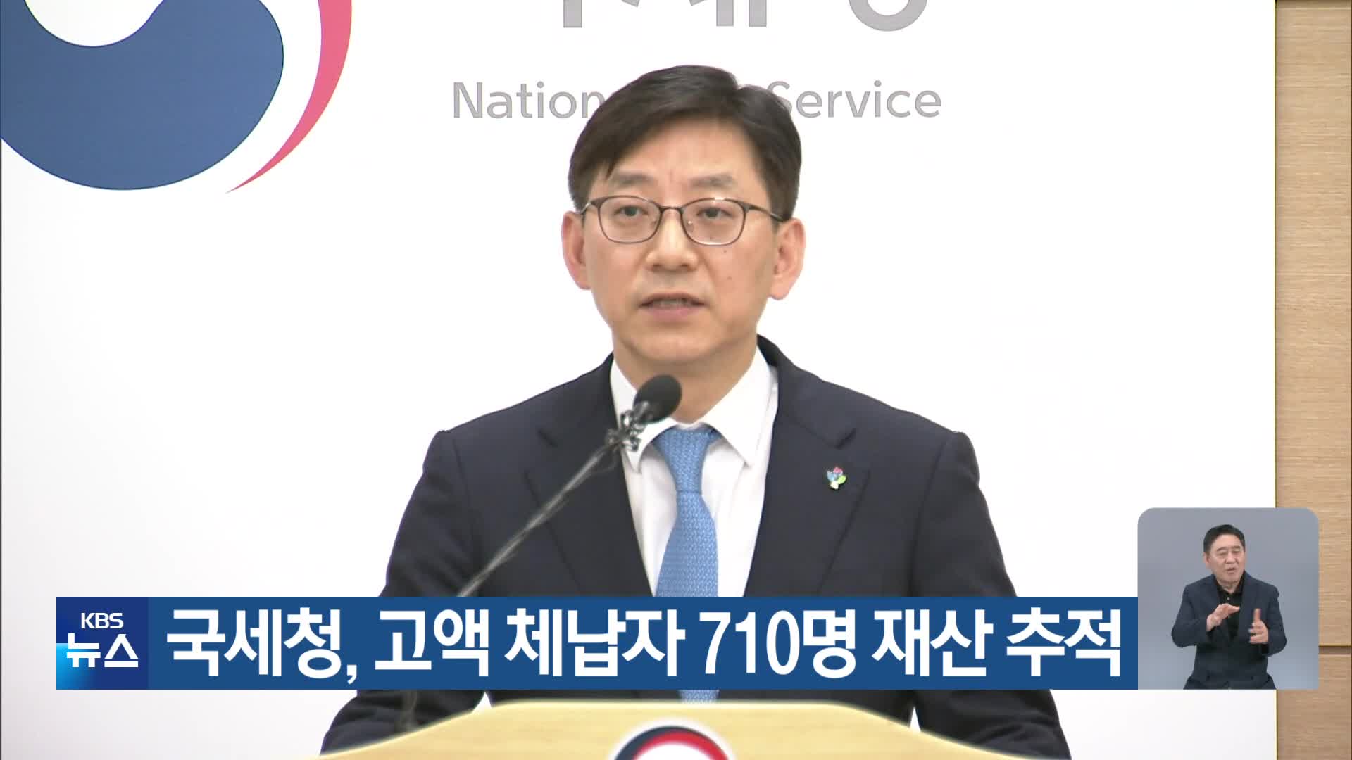 국세청, 고액 체납자 710명 재산 추적