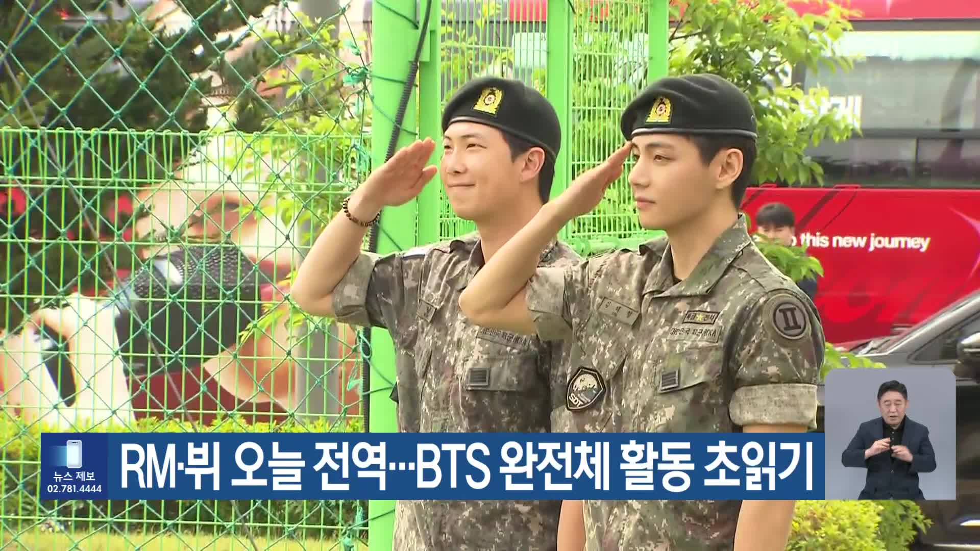 RM·뷔 오늘 전역…BTS 완전체 활동 초읽기