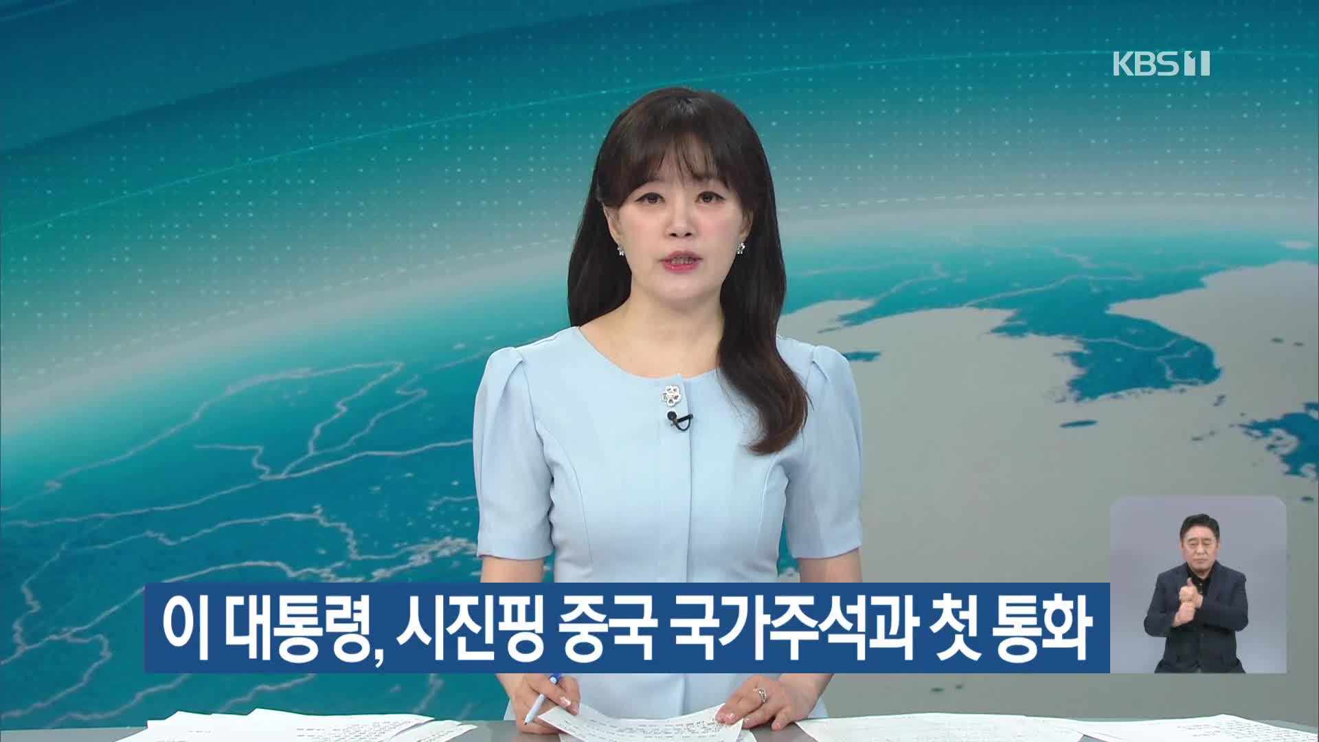 이 대통령, 시진핑 중국 국가주석과 첫 통화