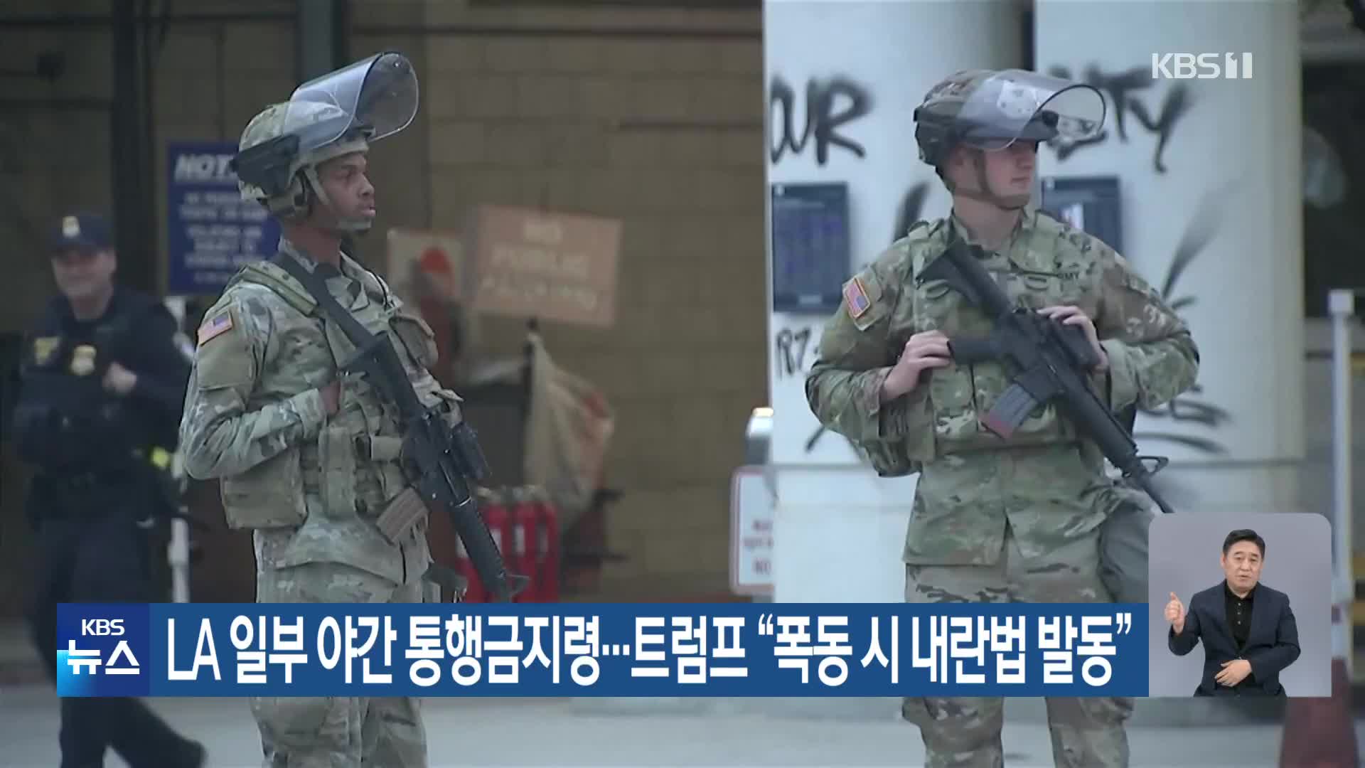LA 일부 야간 통행금지령…트럼프 “폭동 시 내란법 발동”