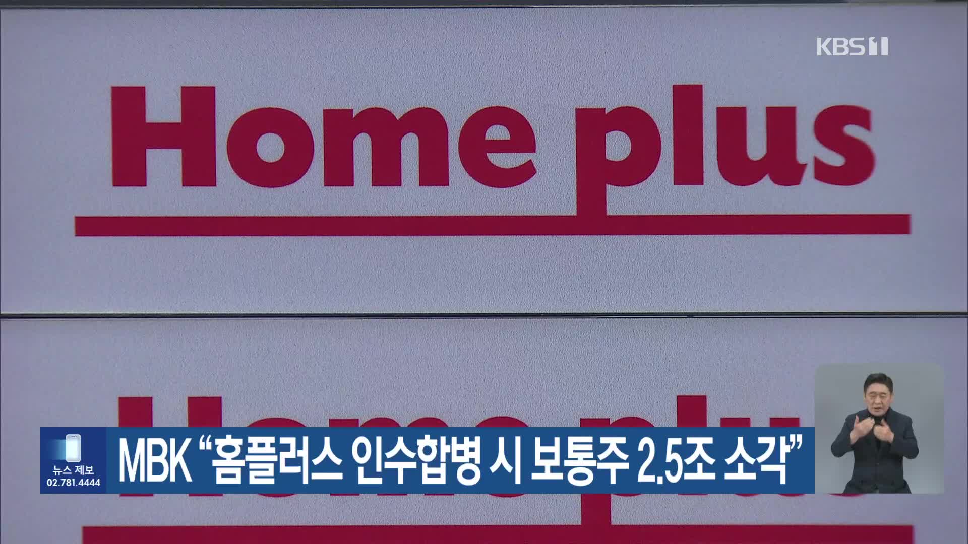 MBK “홈플러스 인수합병 시 보통주 2.5조 소각”