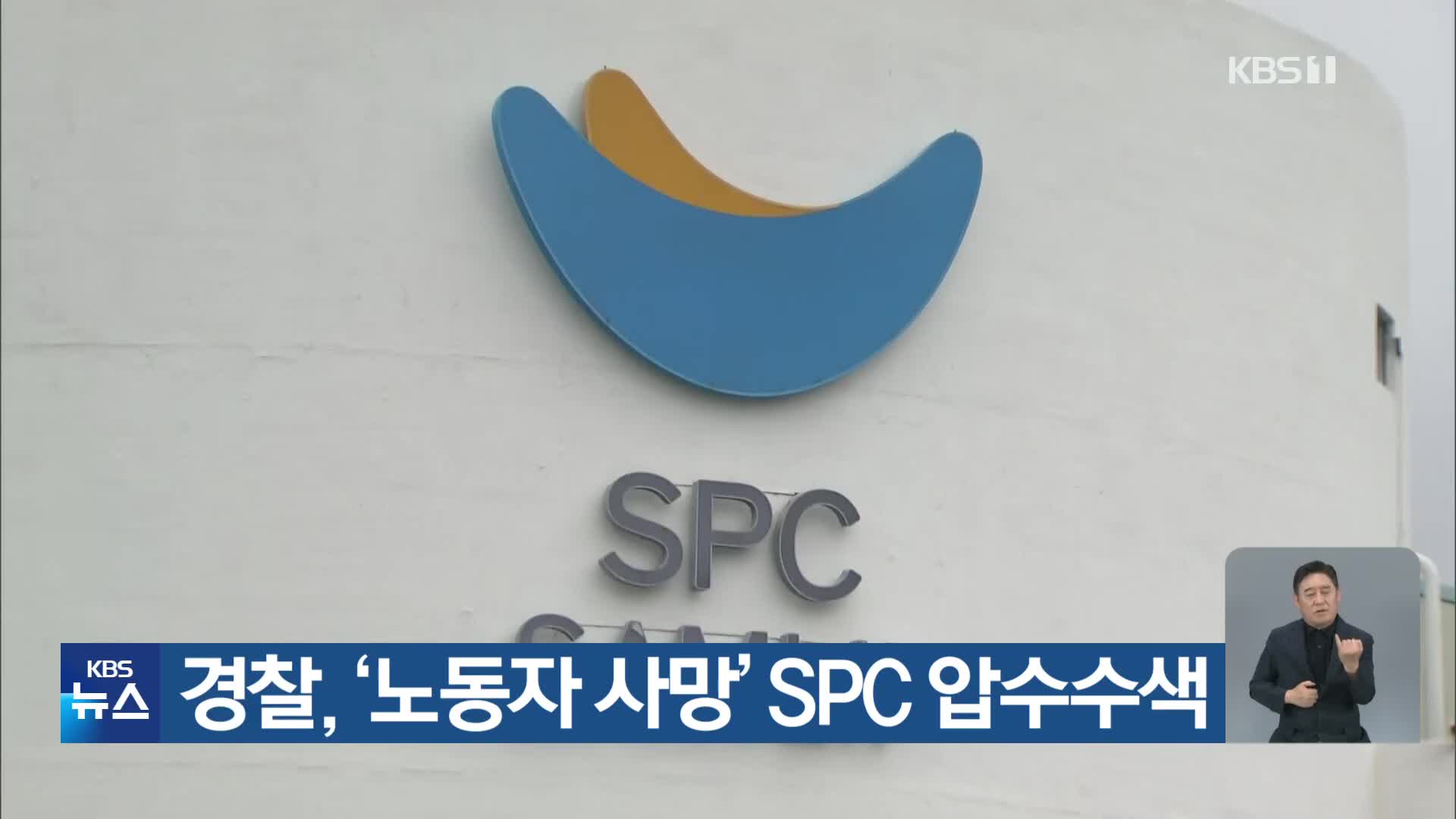 경찰, ‘노동자 사망’ SPC 압수수색