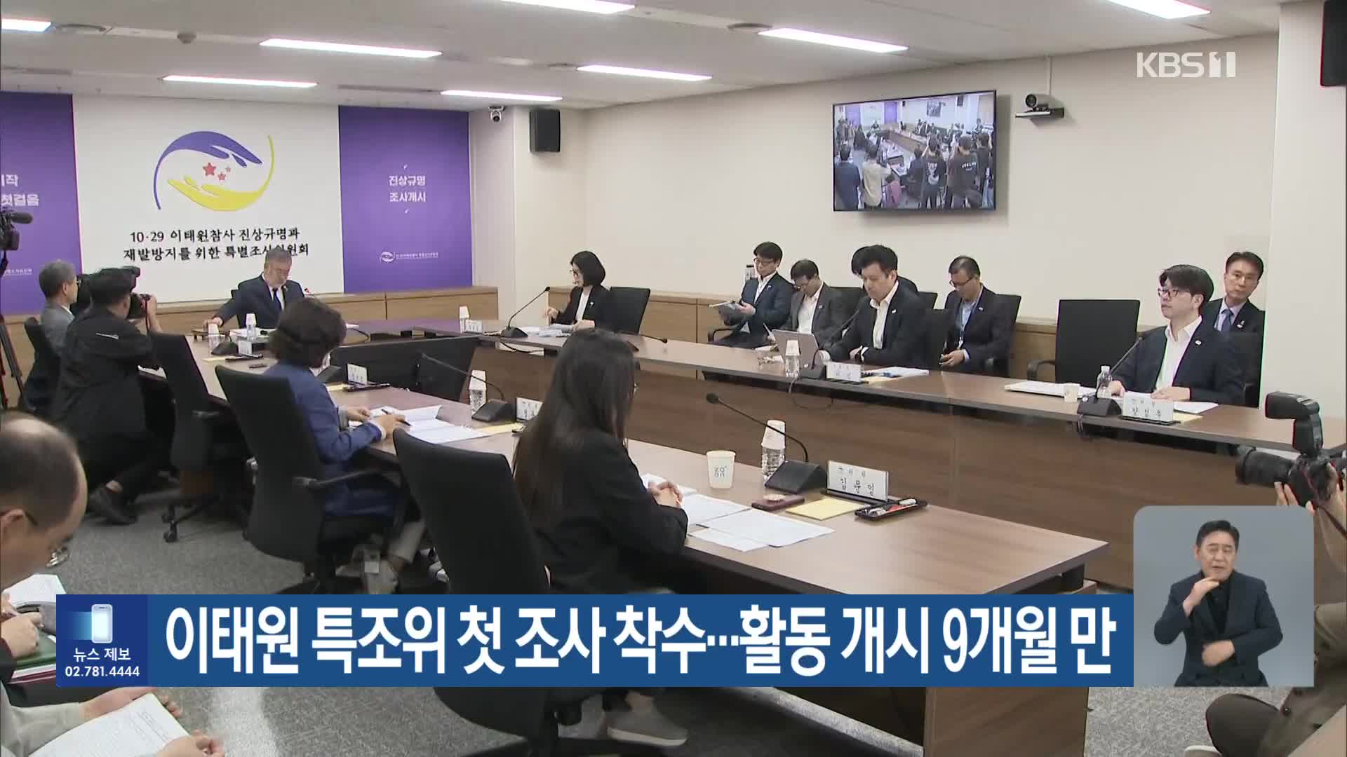 이태원 특조위 첫 조사 착수…활동 개시 9개월 만
