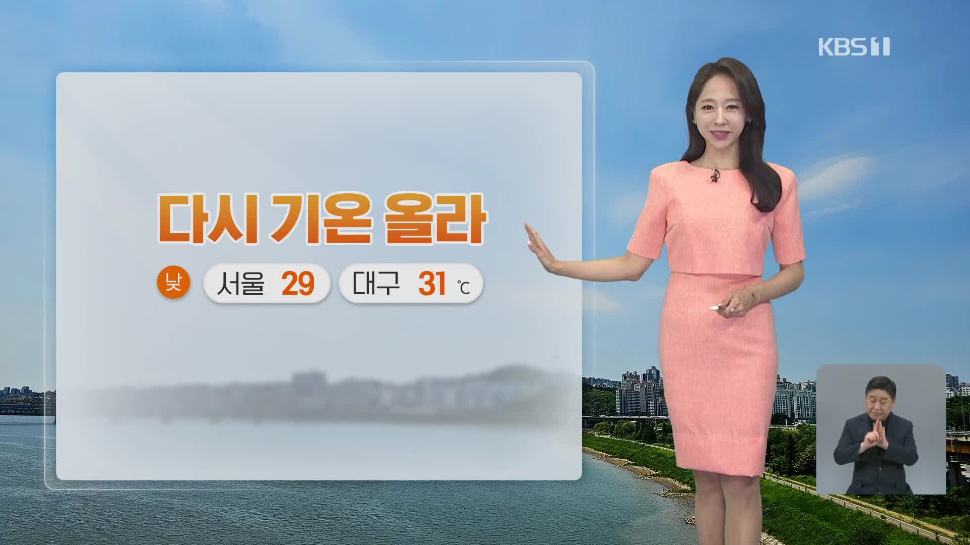 [오후날씨 꿀팁] 다시 30도 안팎 더위
