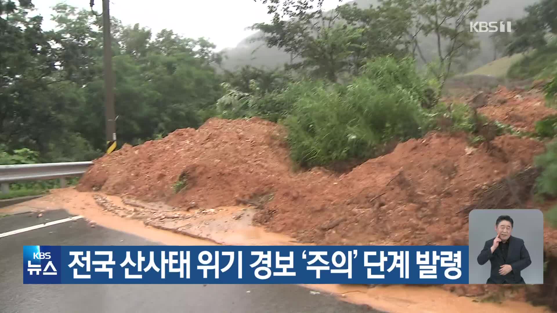 전국 산사태 위기 경보 ‘주의’ 단계 발령