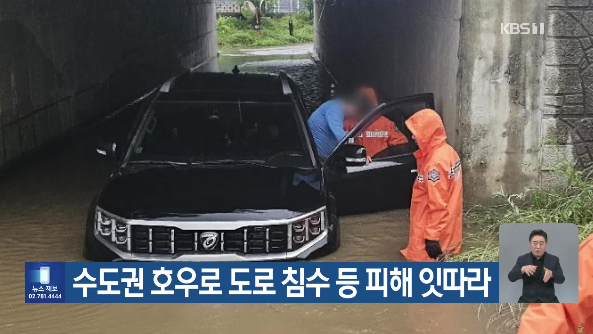 수도권 호우로 도로 침수 등 피해 잇따라