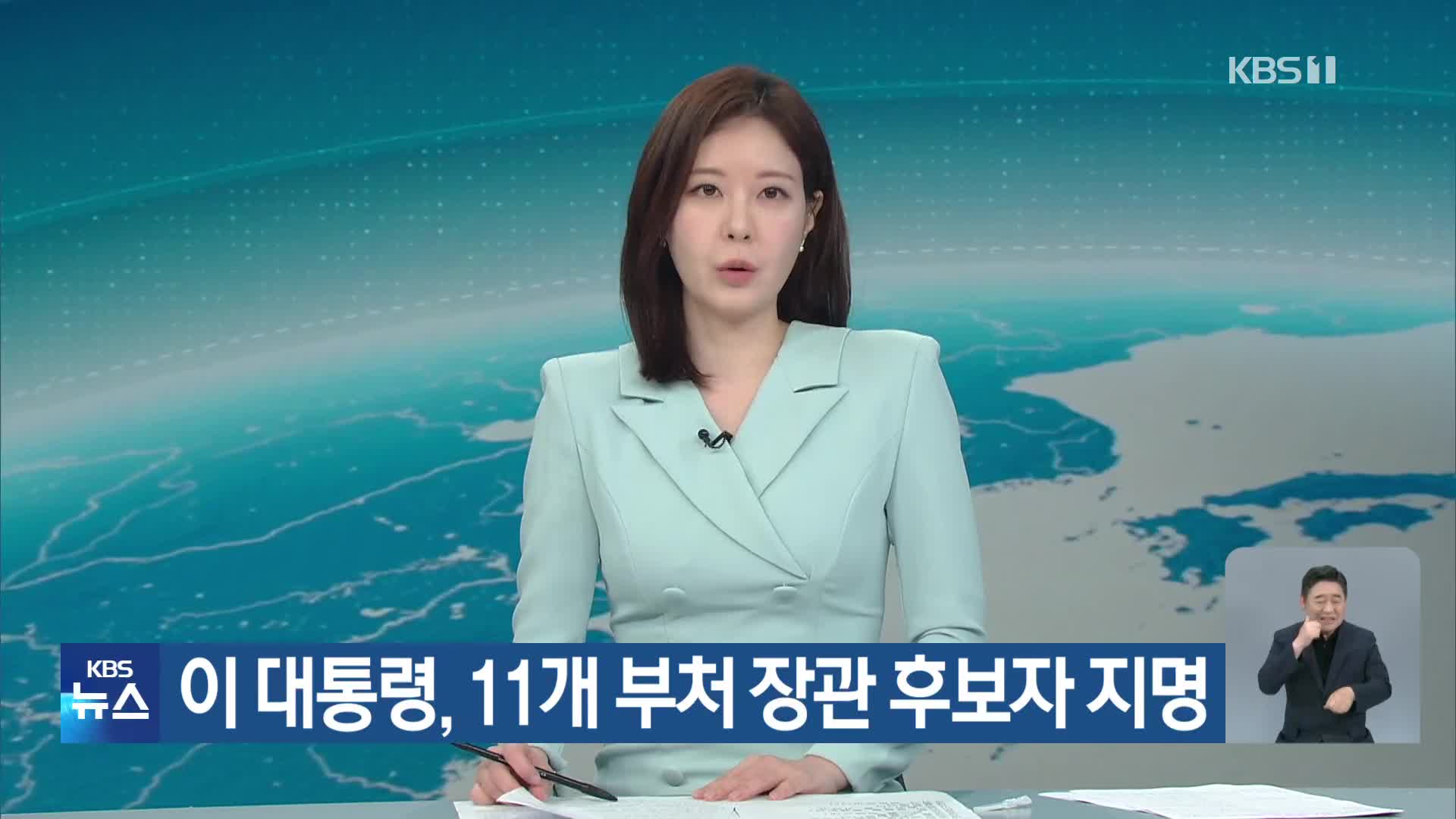 이 대통령, 11개 부처 장관 후보자 지명