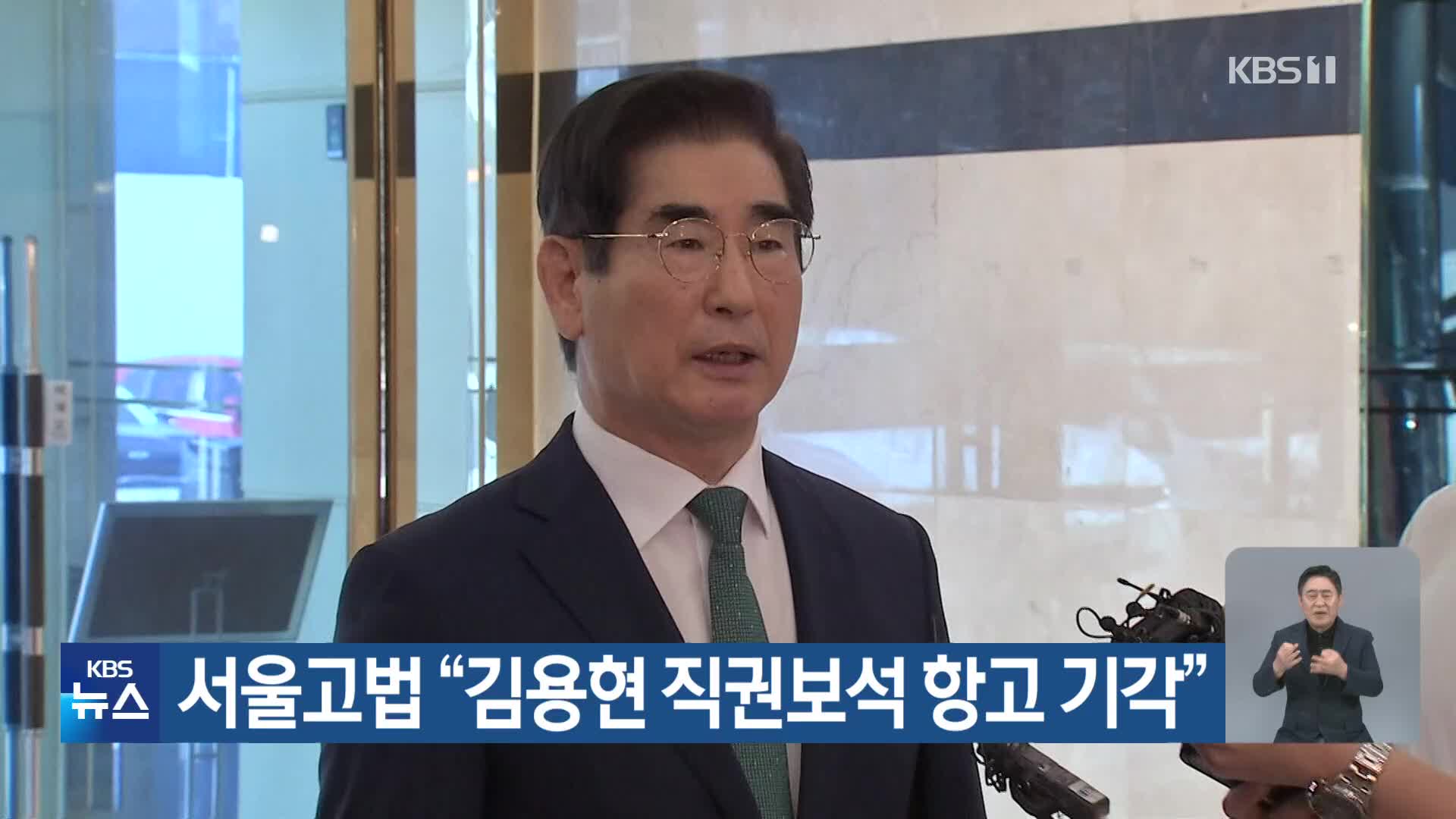 서울고법 “김용현 직권보석 항고 기각”