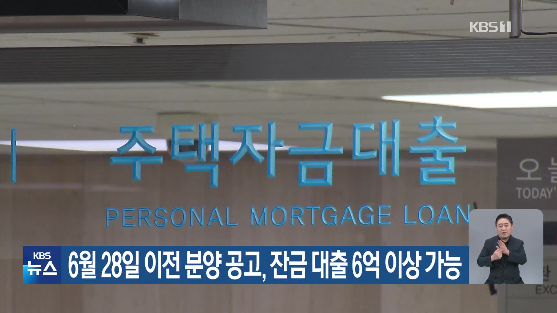 6월 28일 이전 분양 공고, 잔금 대출 6억 이상 가능
