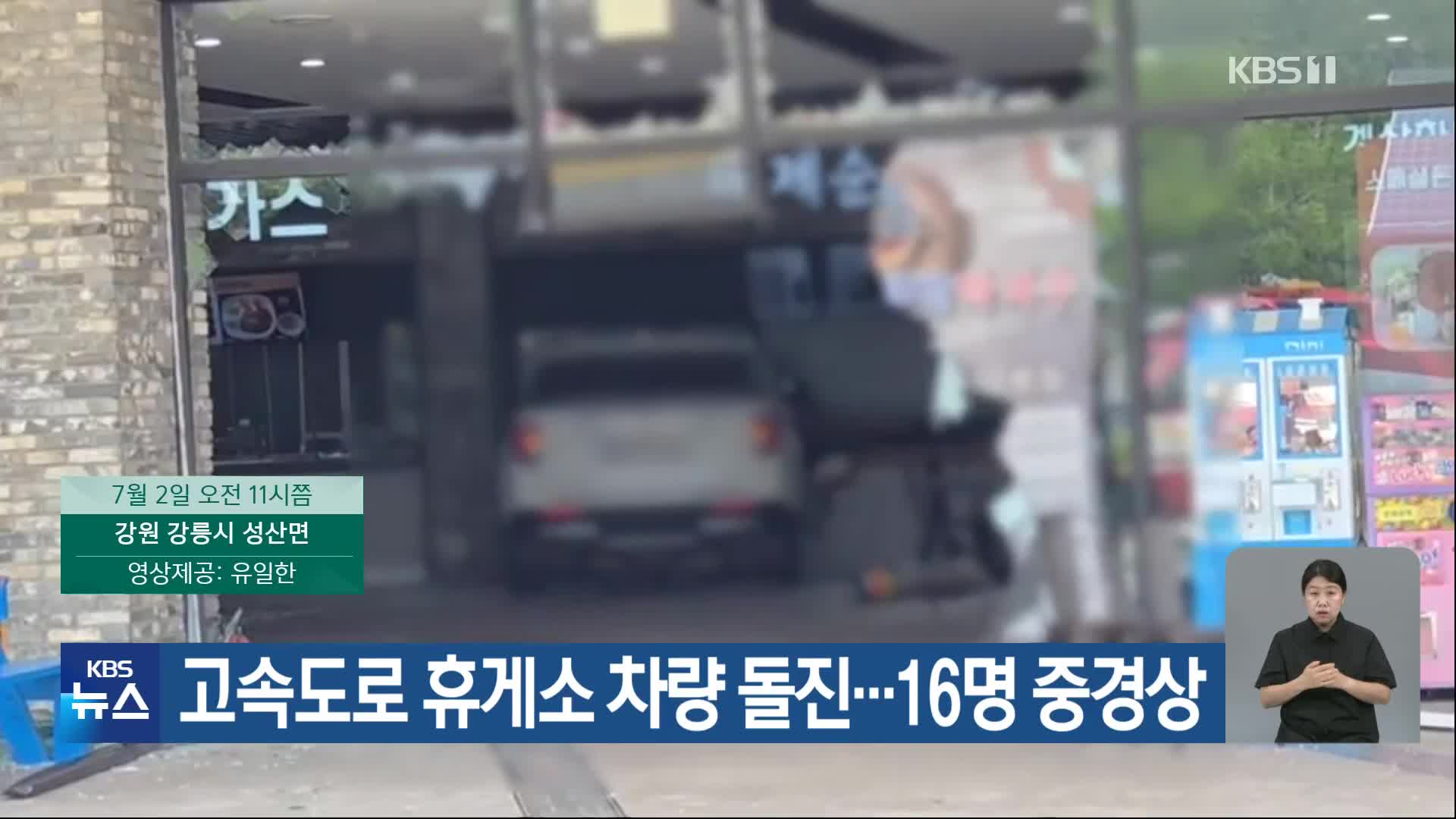 고속도로 휴게소 차량 돌진…16명 중경상