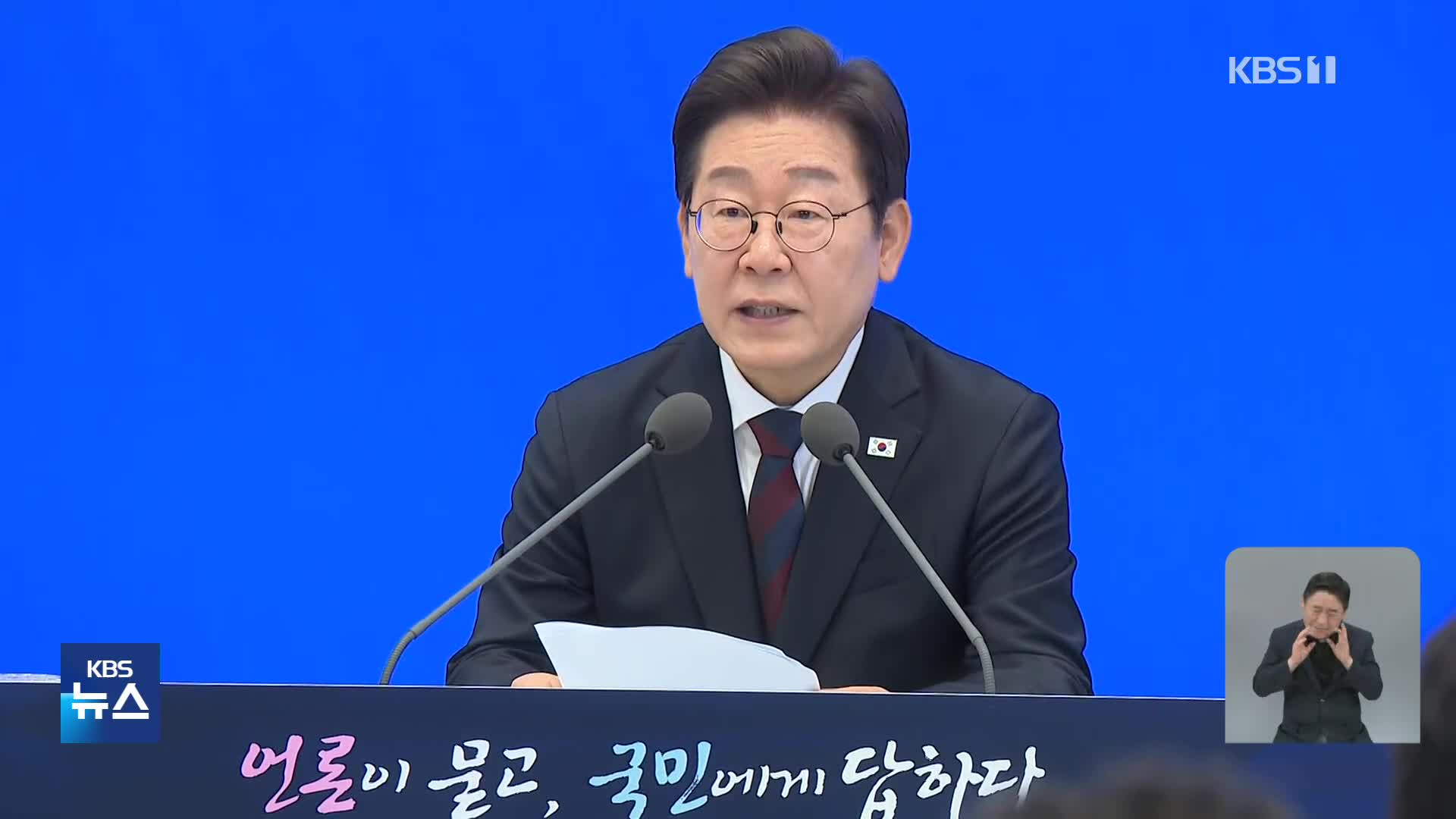 이 대통령, 취임 30일 회견 “민생회복 전력…성장·도약하는 나라로”