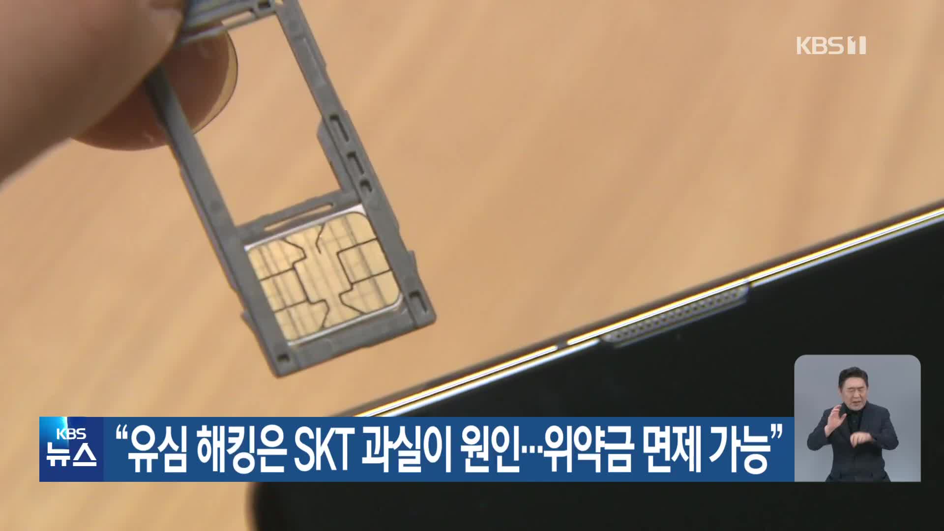 “유심 해킹은 SKT 과실이 원인…위약금 면제 가능”