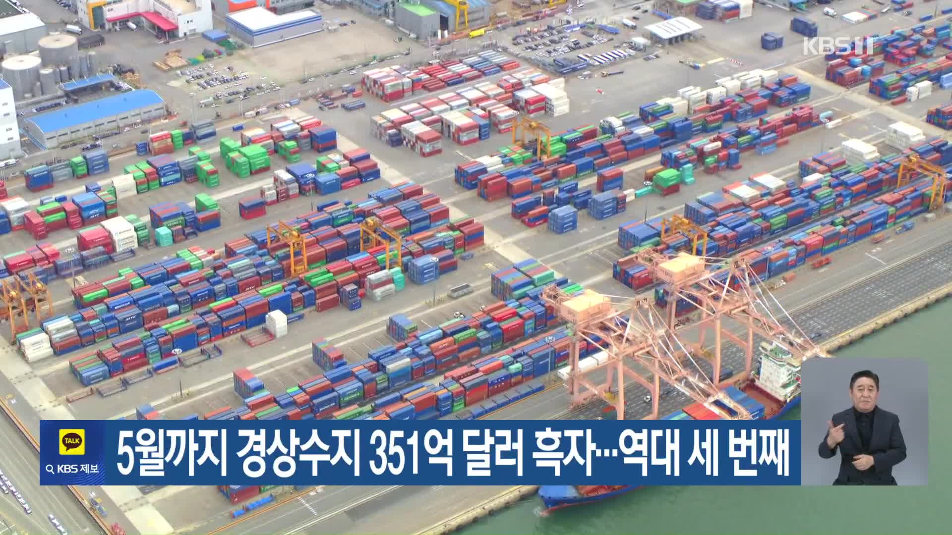 5월까지 경상수지 351억 달러 흑자…역대 세 번째