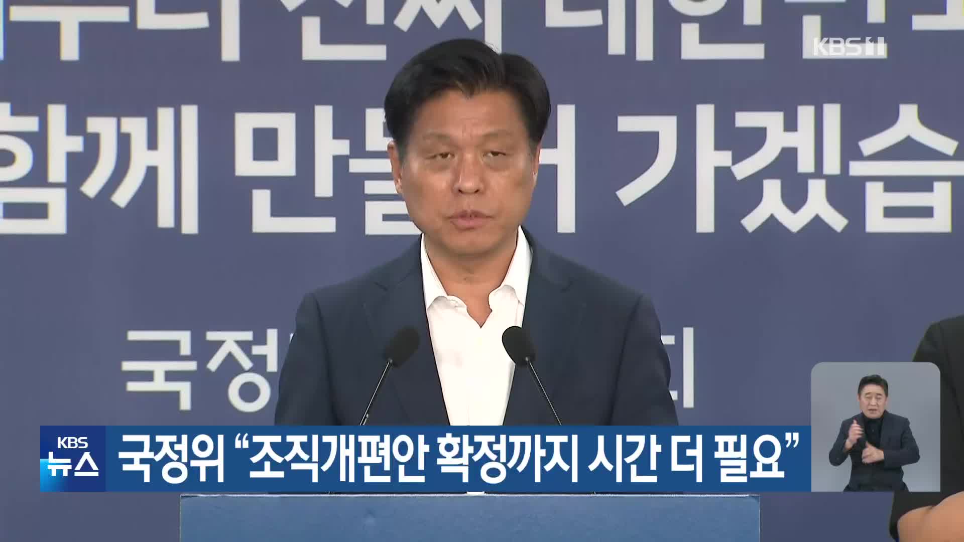 국정위 “조직개편안 확정까지 시간 더 필요”