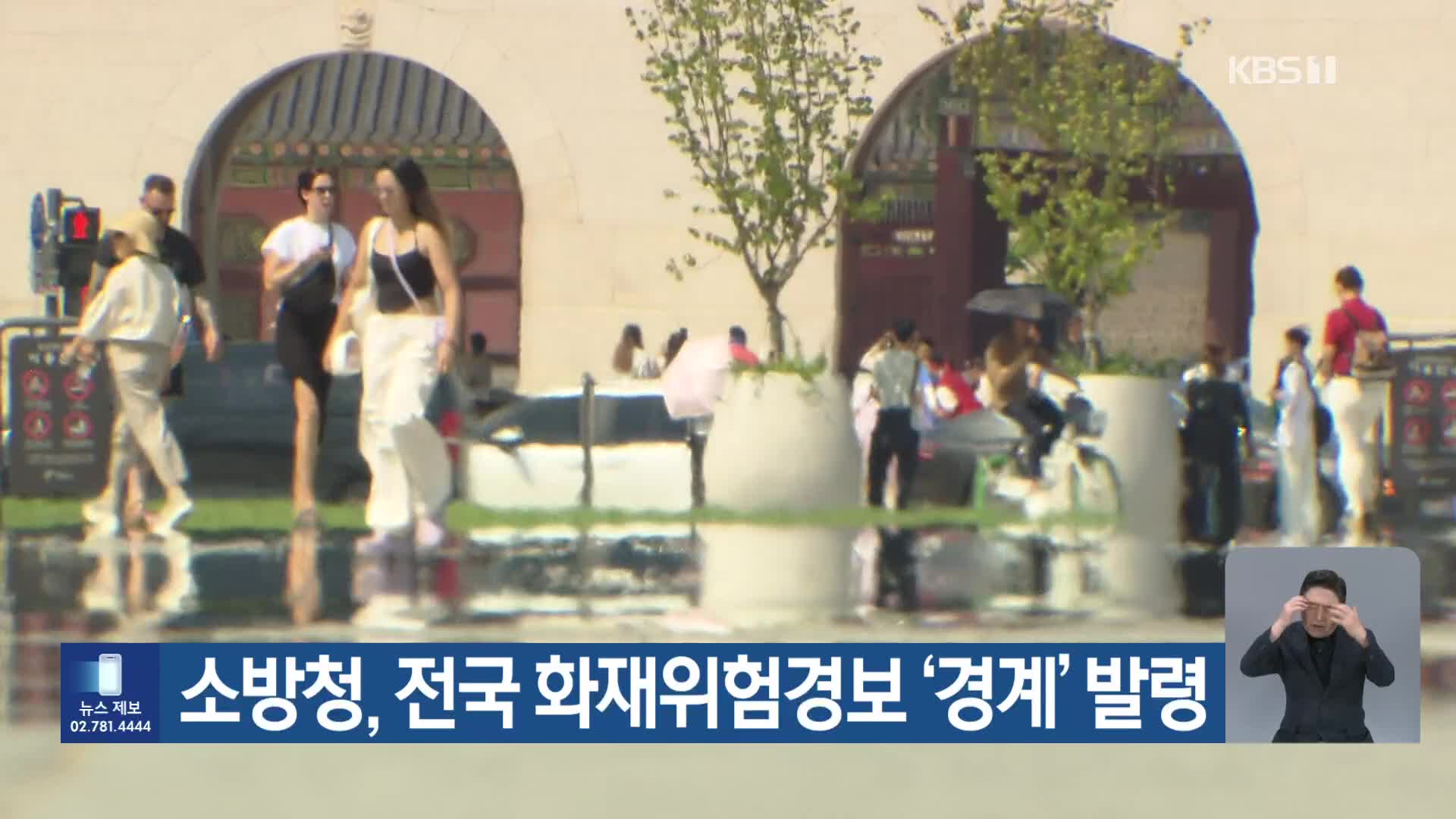 소방청, 전국 화재위험경보 ‘경계’ 발령