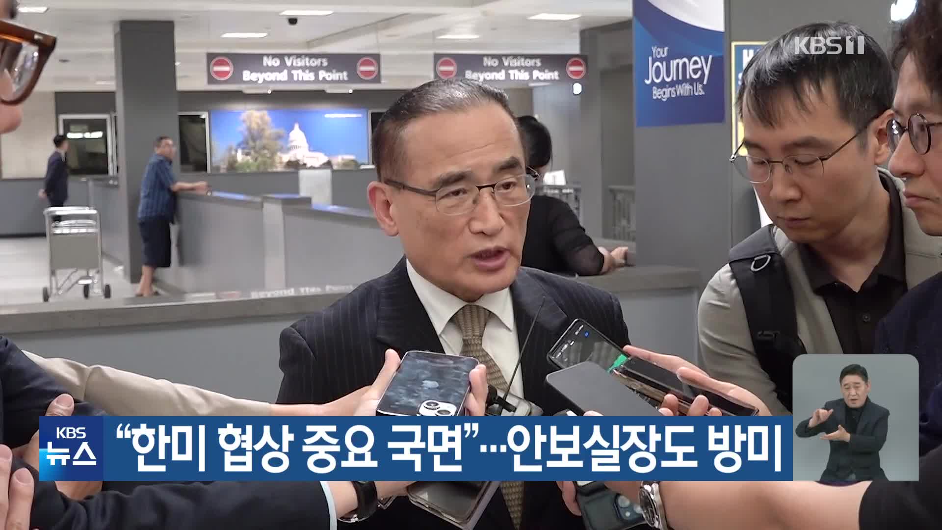“한미 협상 중요 국면”…안보실장도 방미