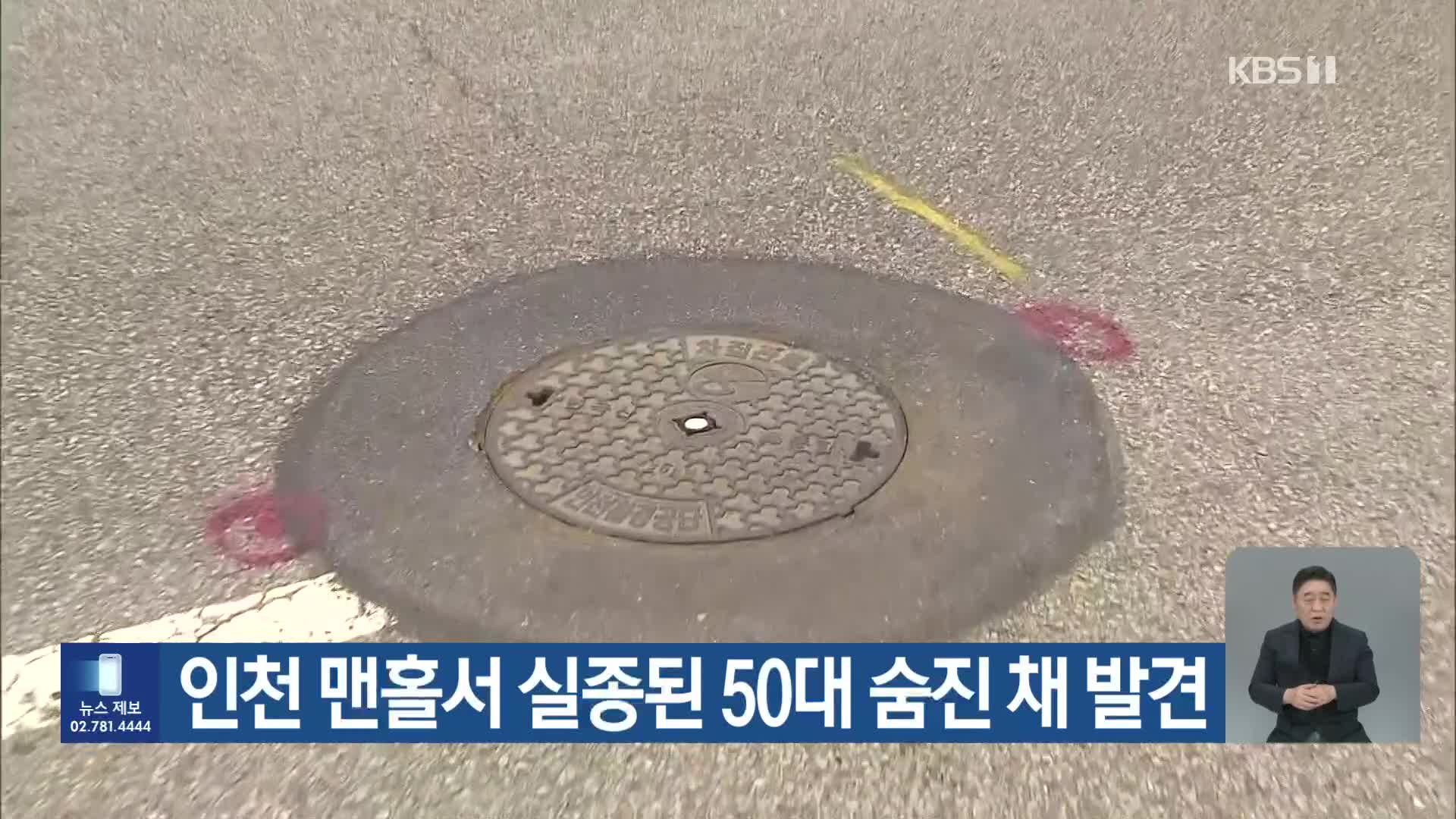 인천 맨홀서 실종된 50대 숨진 채 발견