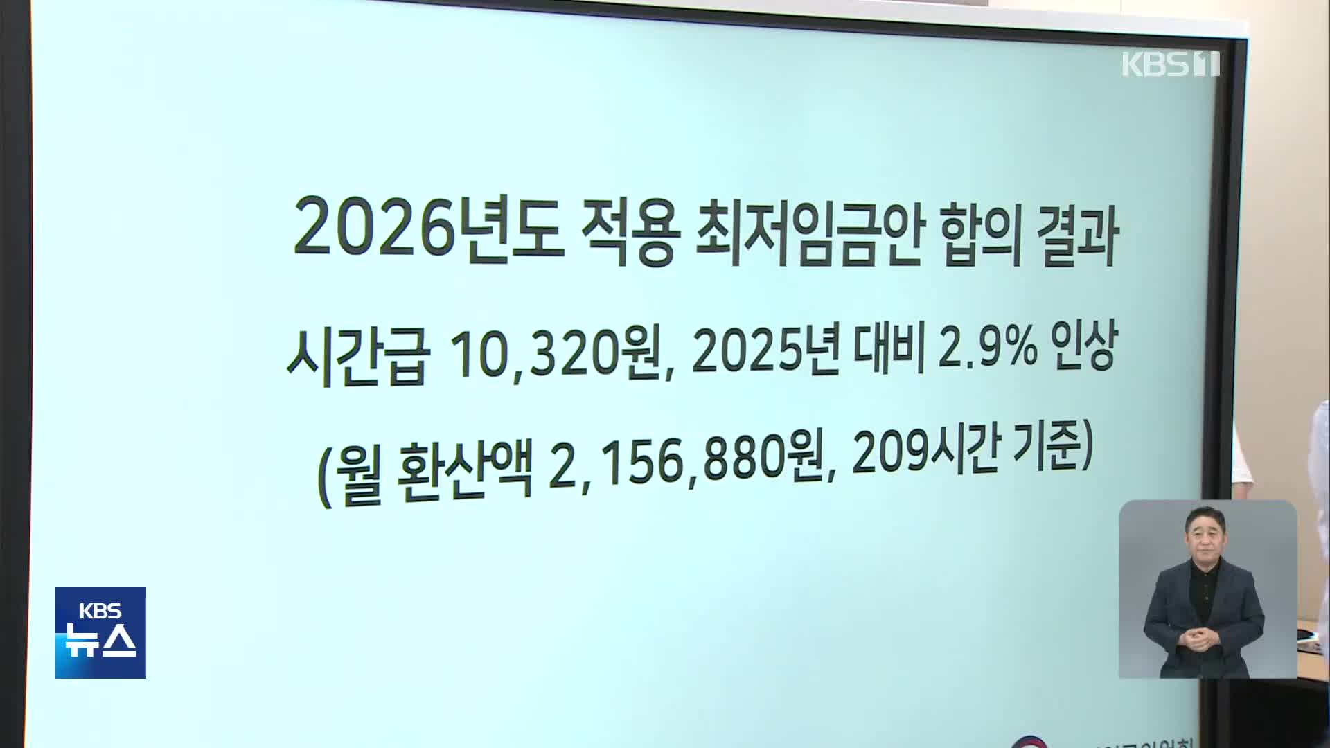 내년 최저임금 1만 320원…올해보다 2.9% 인상