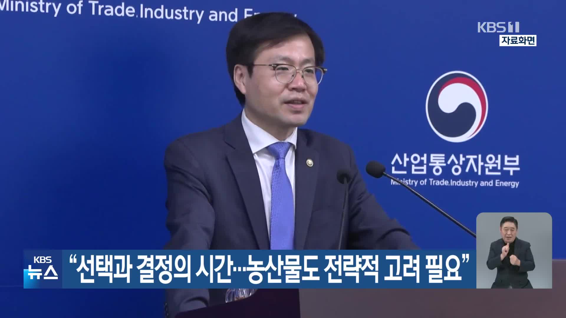 “선택과 결정의 시간…농산물도 전략적 고려 필요”